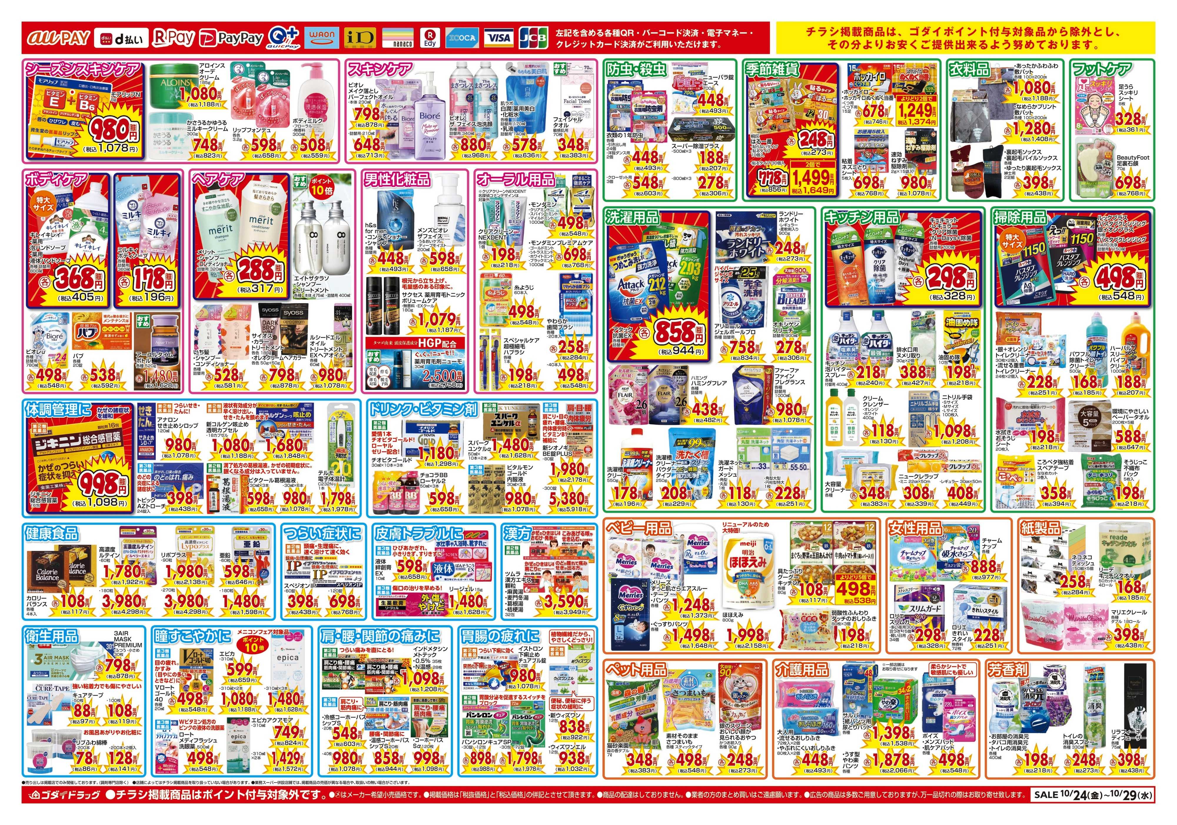 ゴダイドラッグ 【10/24～10/29】チラシセール開催！