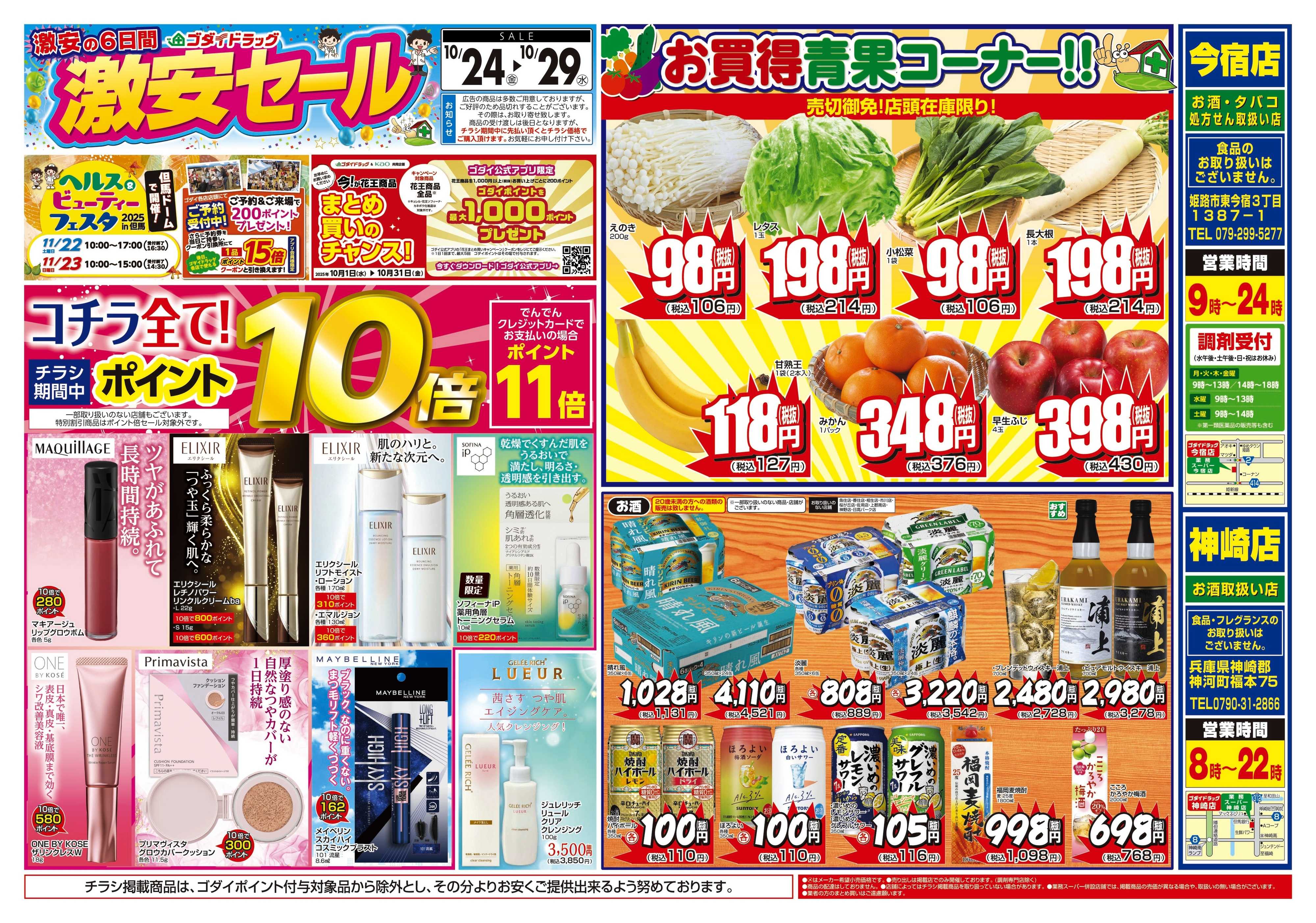 ゴダイドラッグ 【10/24～10/29】チラシセール開催！