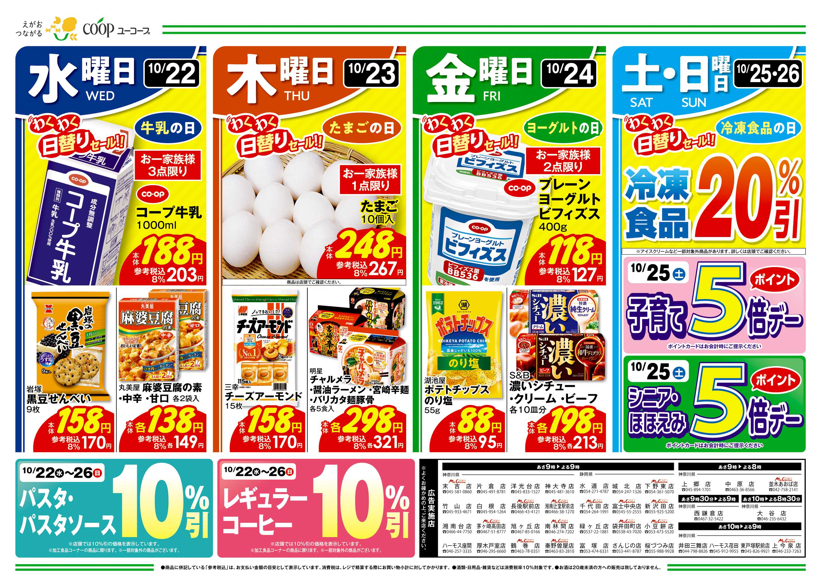 ユーコープ 10/22（水）～10/28（火）