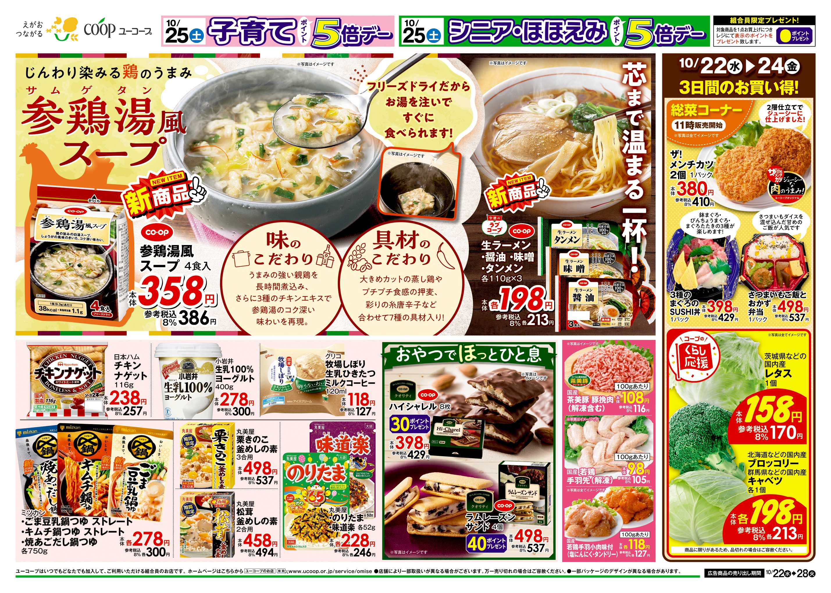 ユーコープ 10/22（水）～10/28（火）