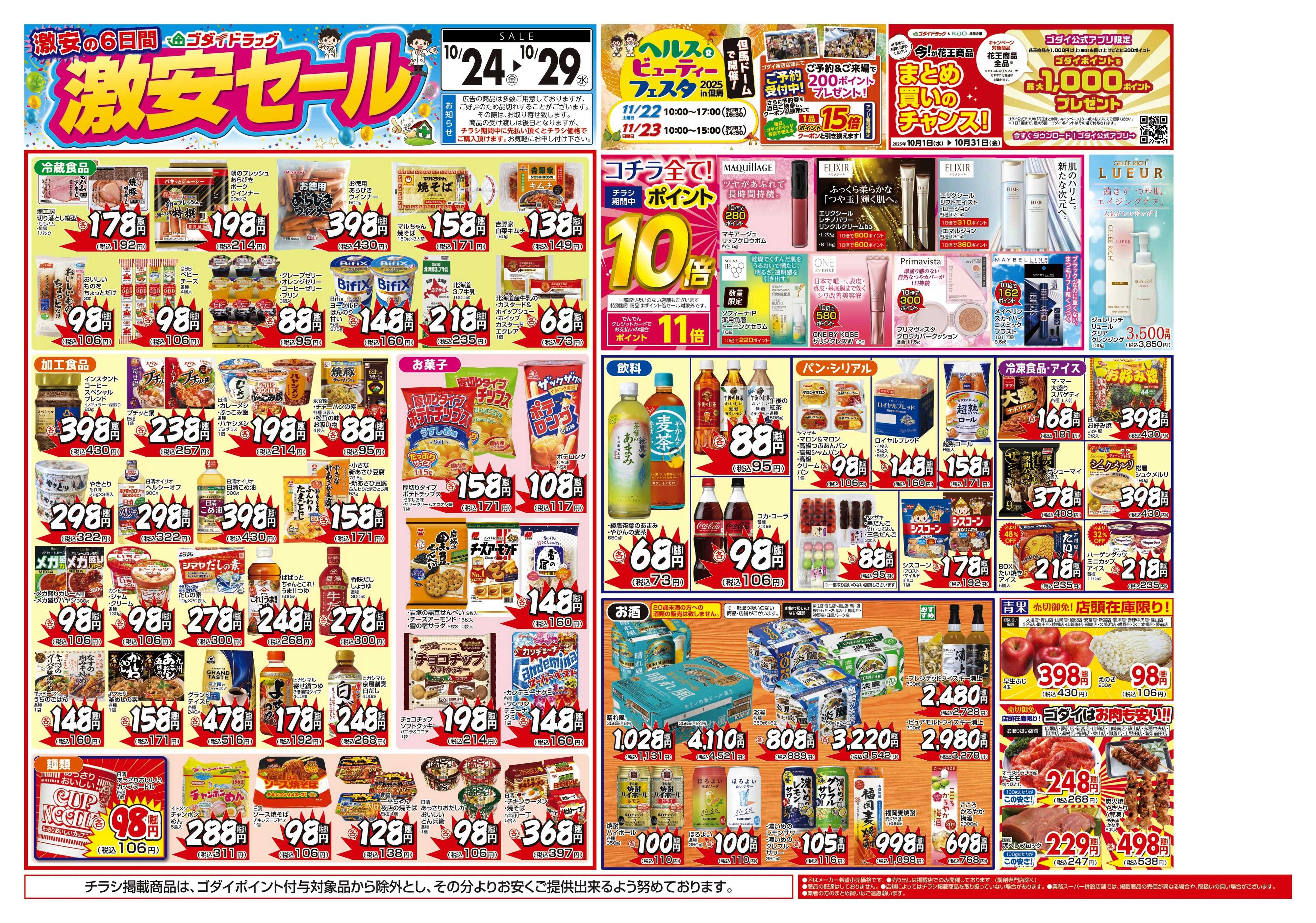 ゴダイドラッグ 【10/24～10/29】チラシセール開催！