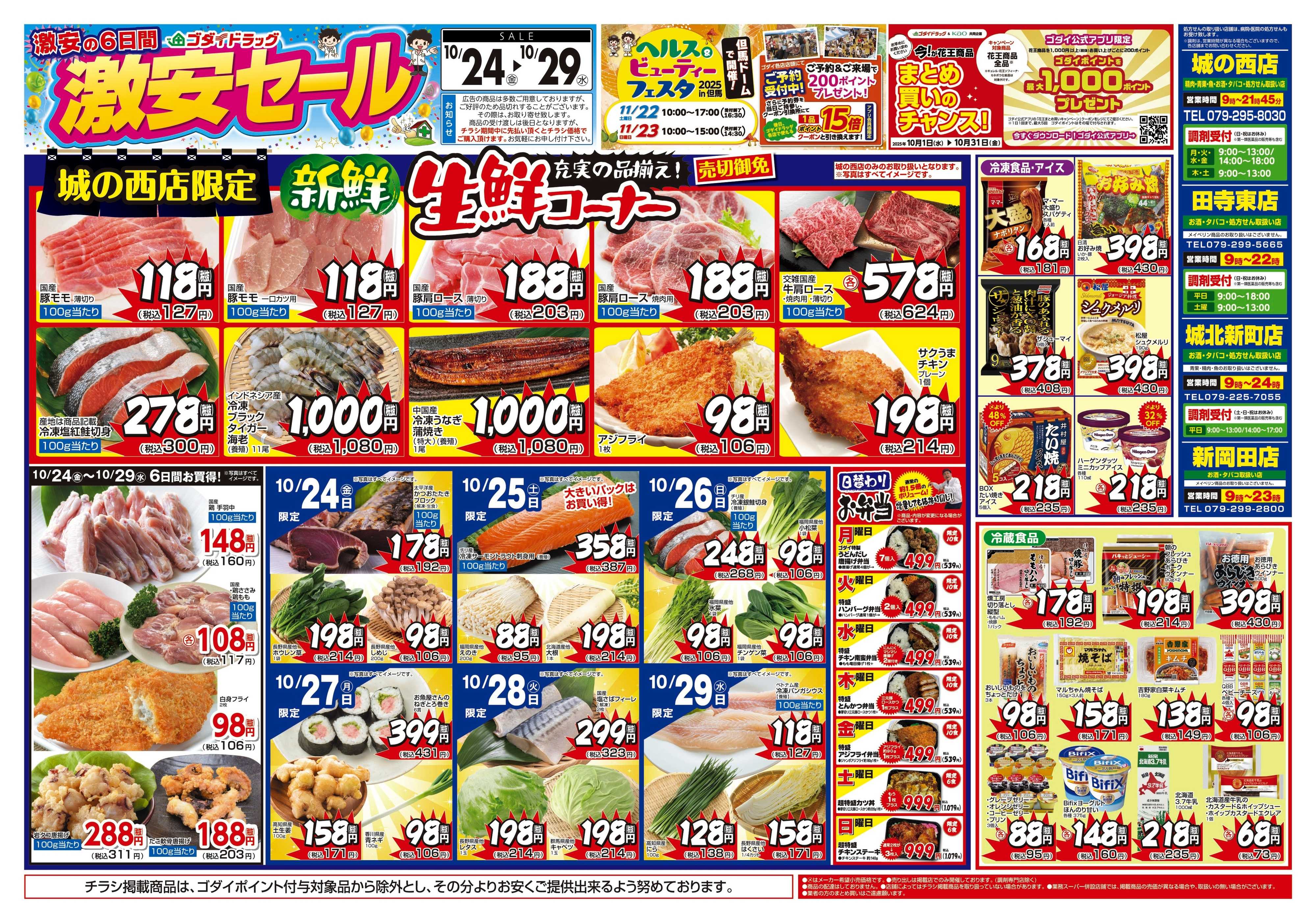 ゴダイドラッグ 【10/24～10/29】チラシセール開催！