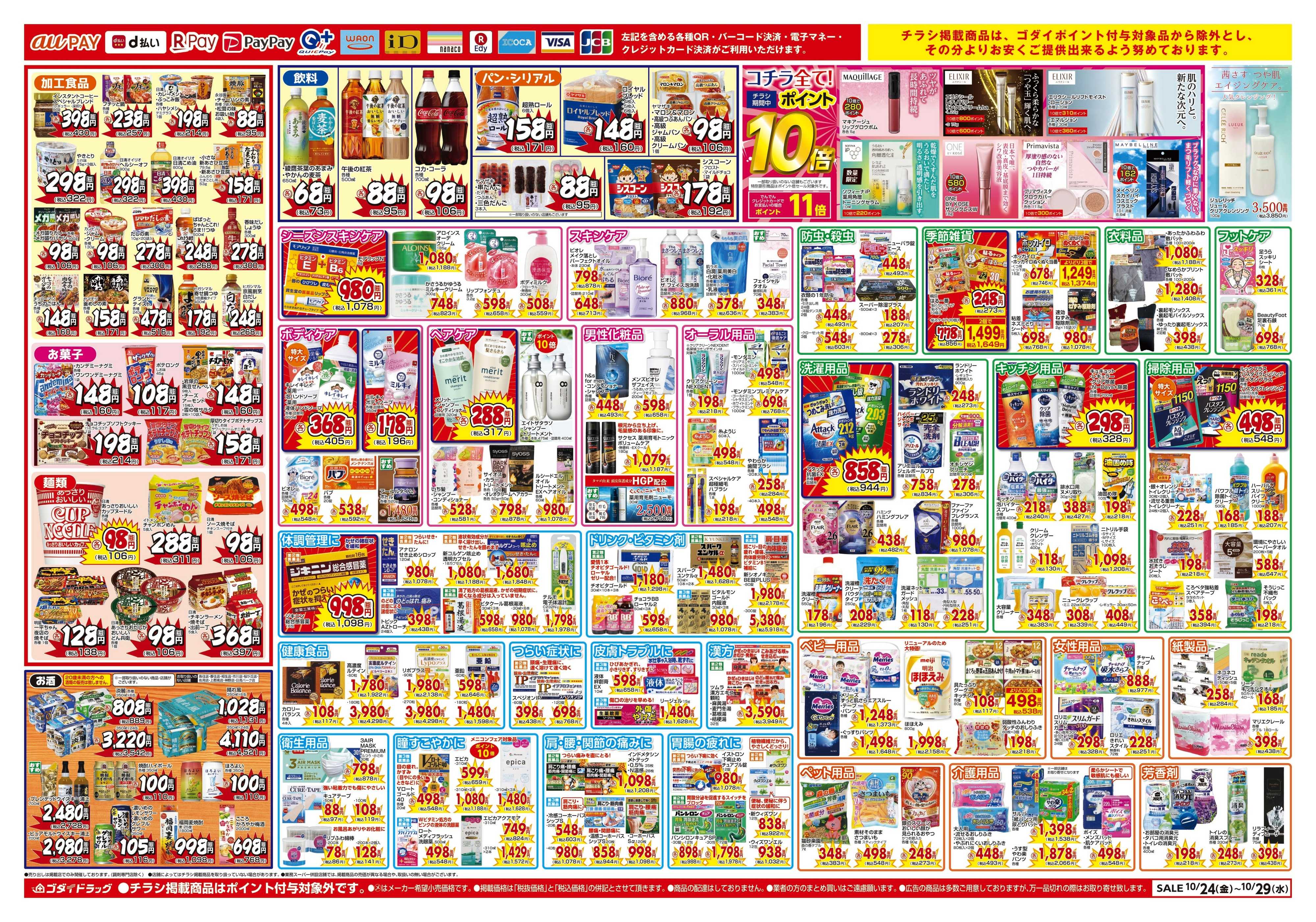 ゴダイドラッグ 【10/24～10/29】チラシセール開催！