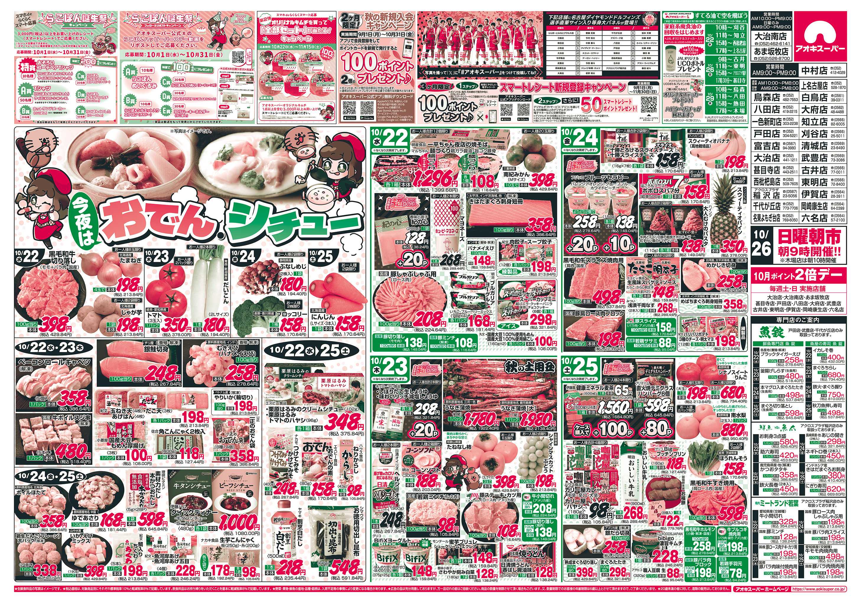 アオキスーパー 10月22日〜25日