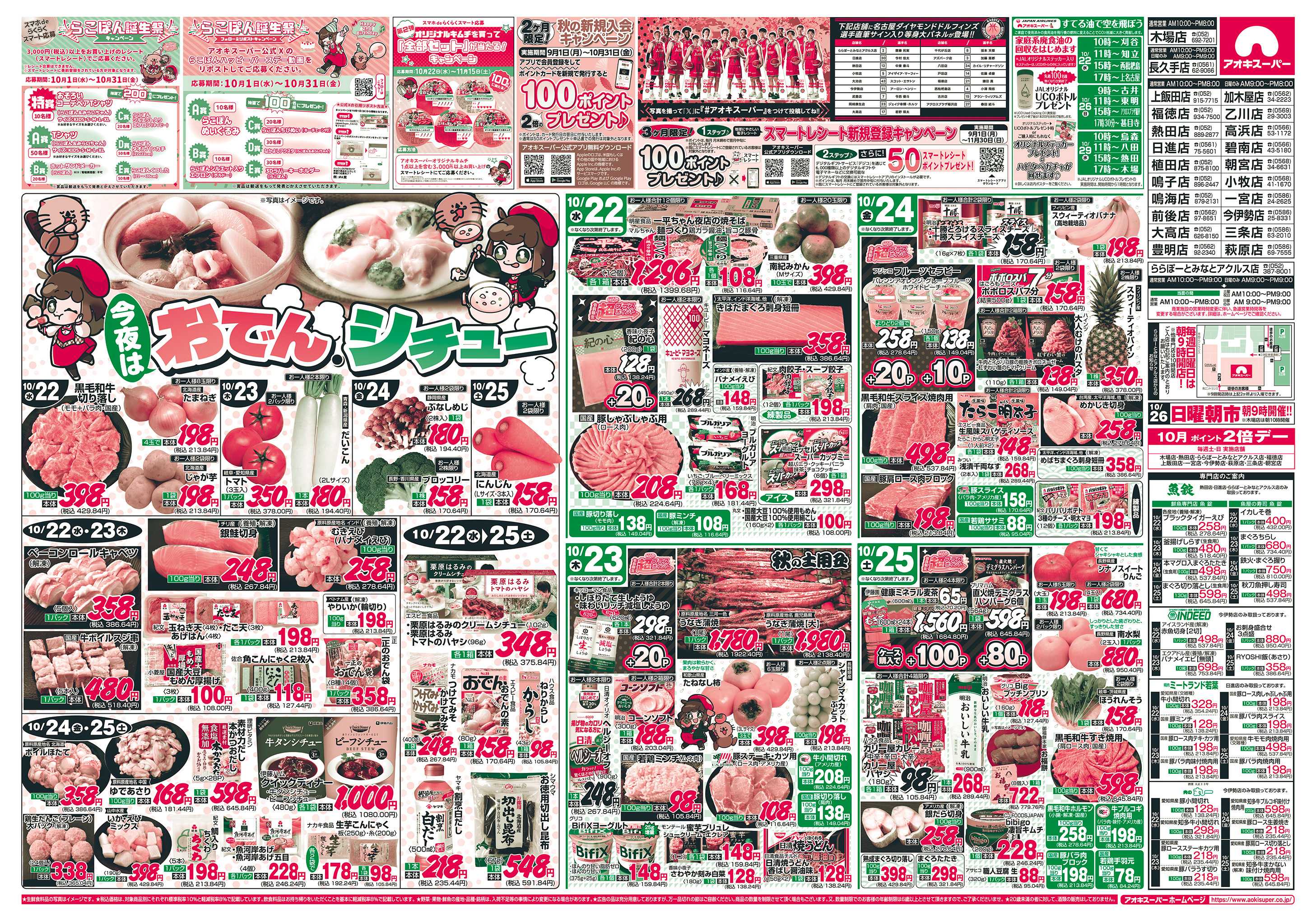 アオキスーパー 10月22日〜25日