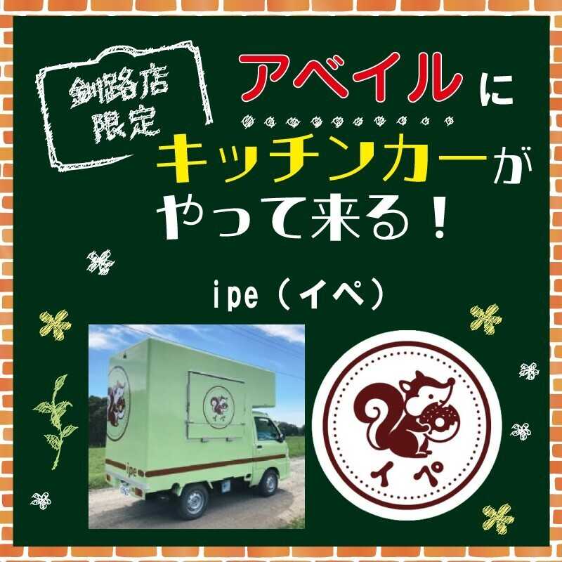 アベイル 【アベイル釧路店 限定！】キッチンカーがやって来る！