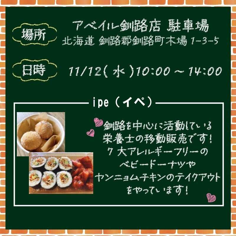 アベイル 【アベイル釧路店 限定！】キッチンカーがやって来る！