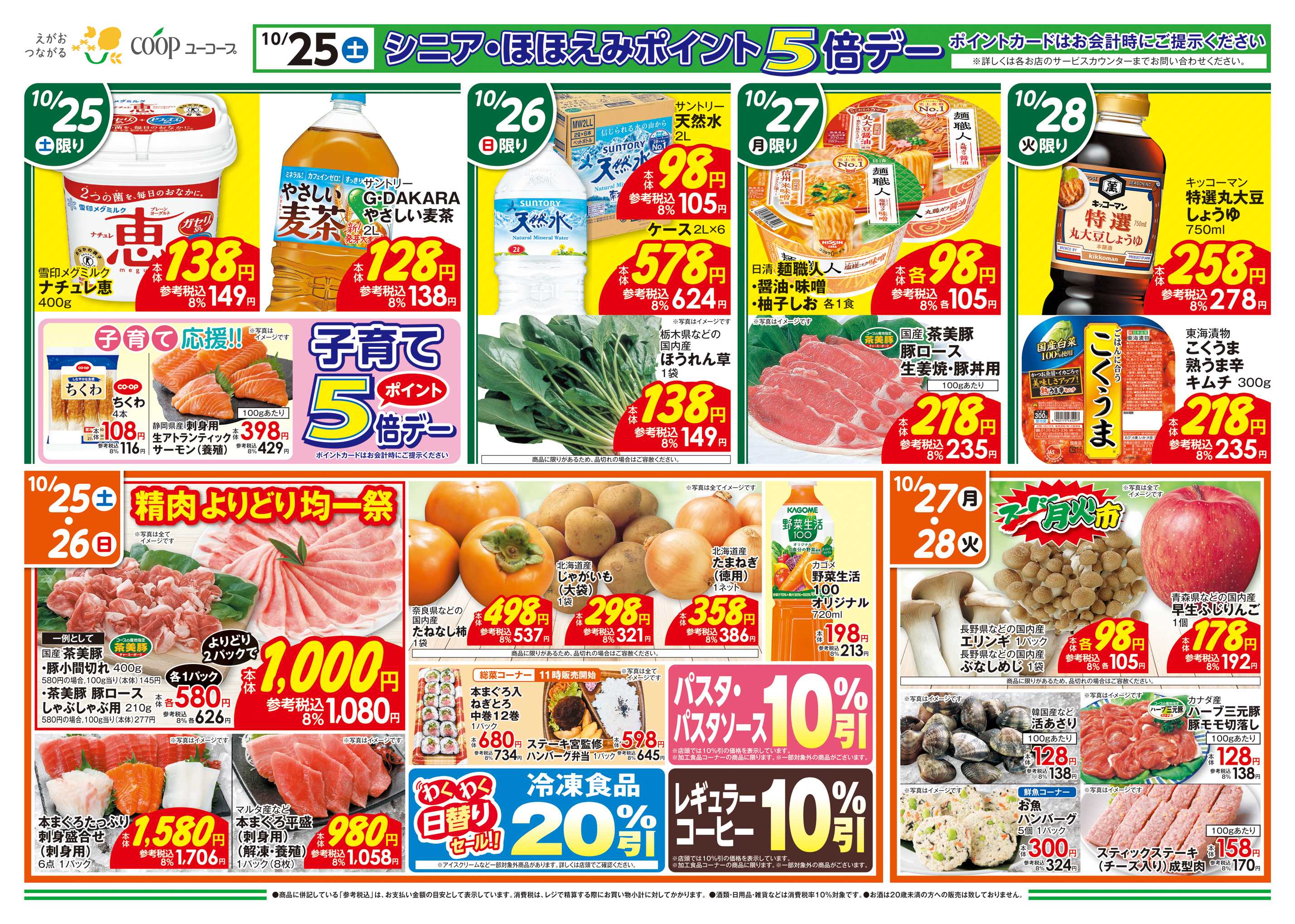 ユーコープ 10/25（土）～10/28（火）