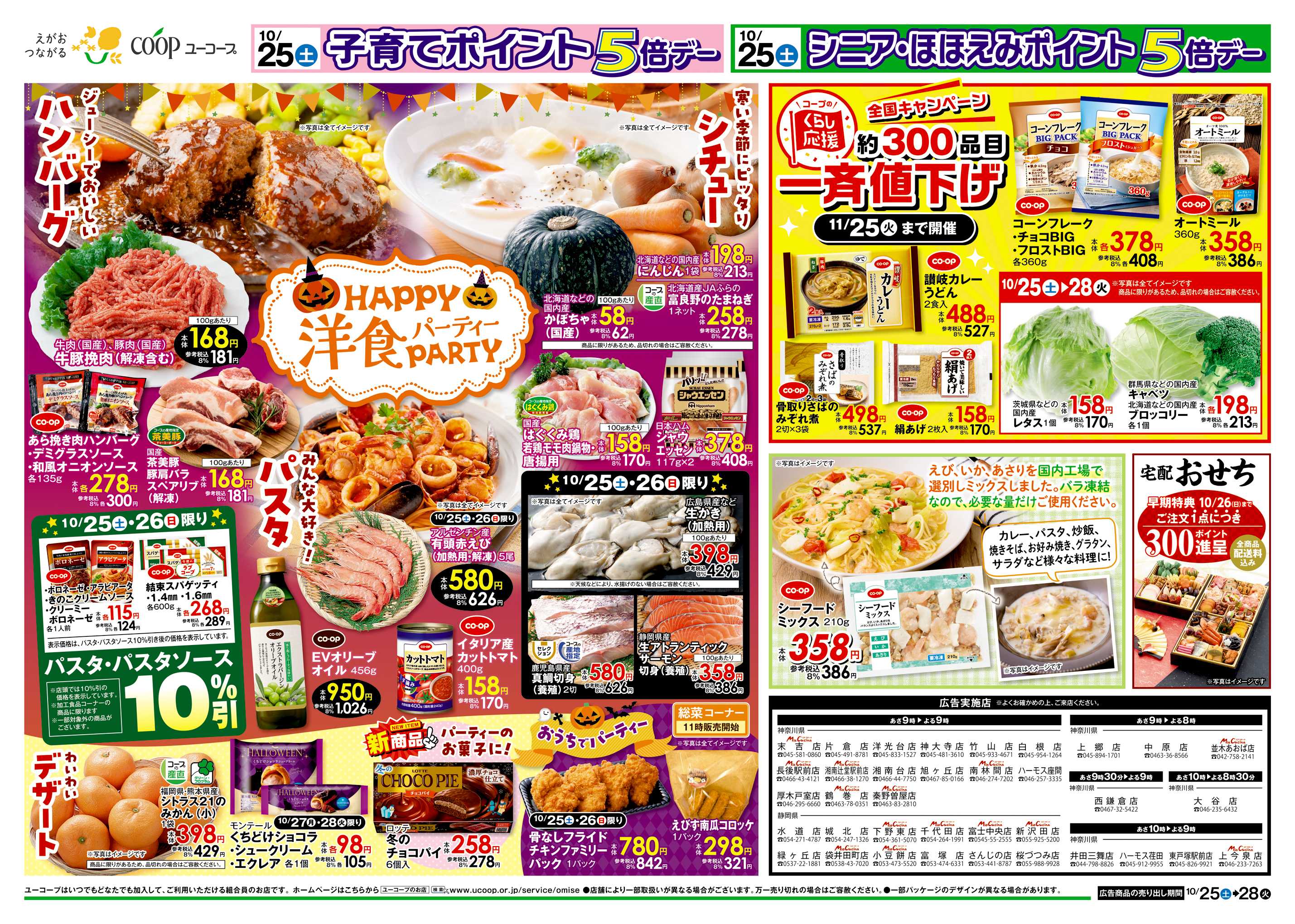 ユーコープ 10/25（土）～10/28（火）