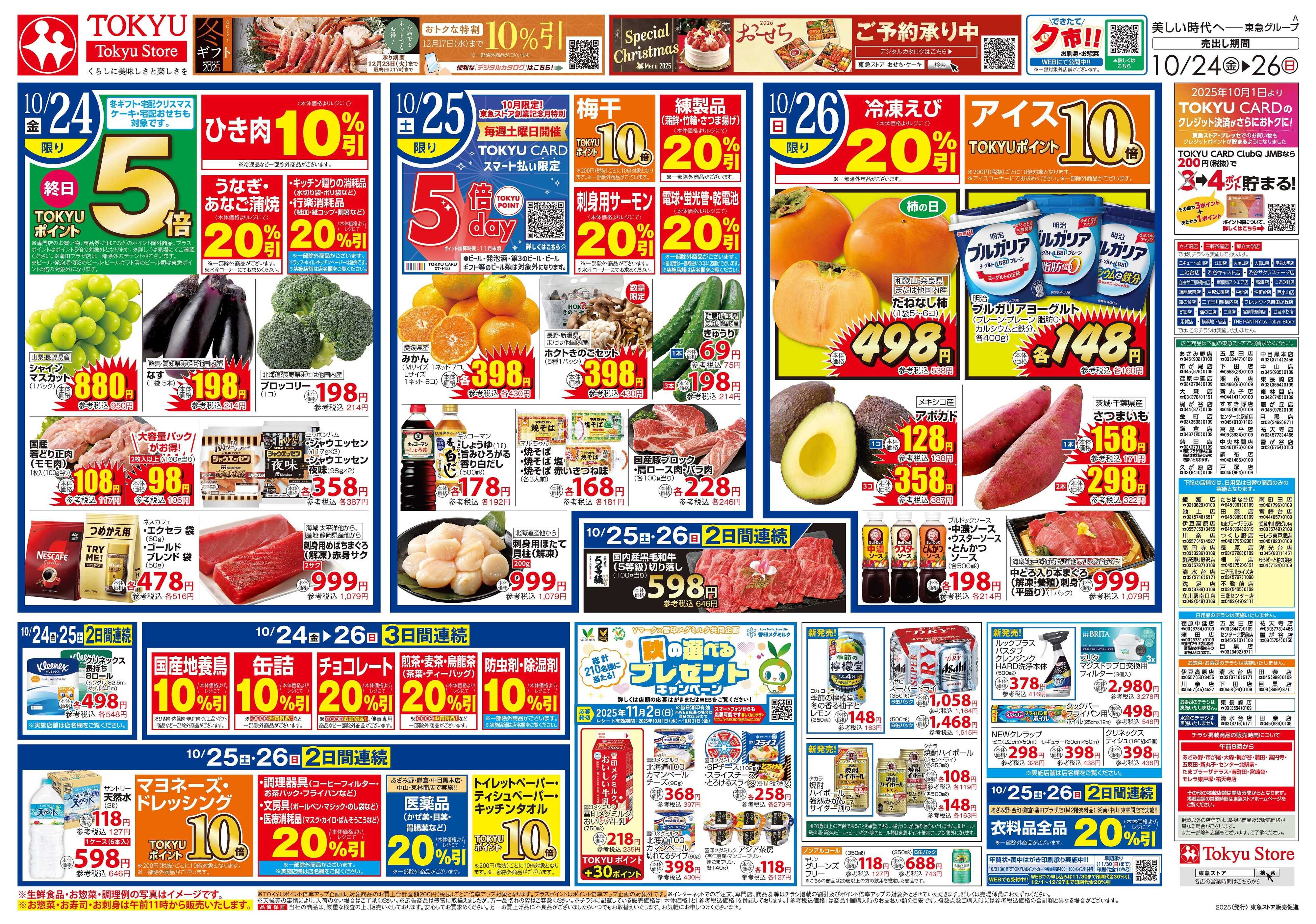 東急ストア 10月24日東急ストアチラシ配信用