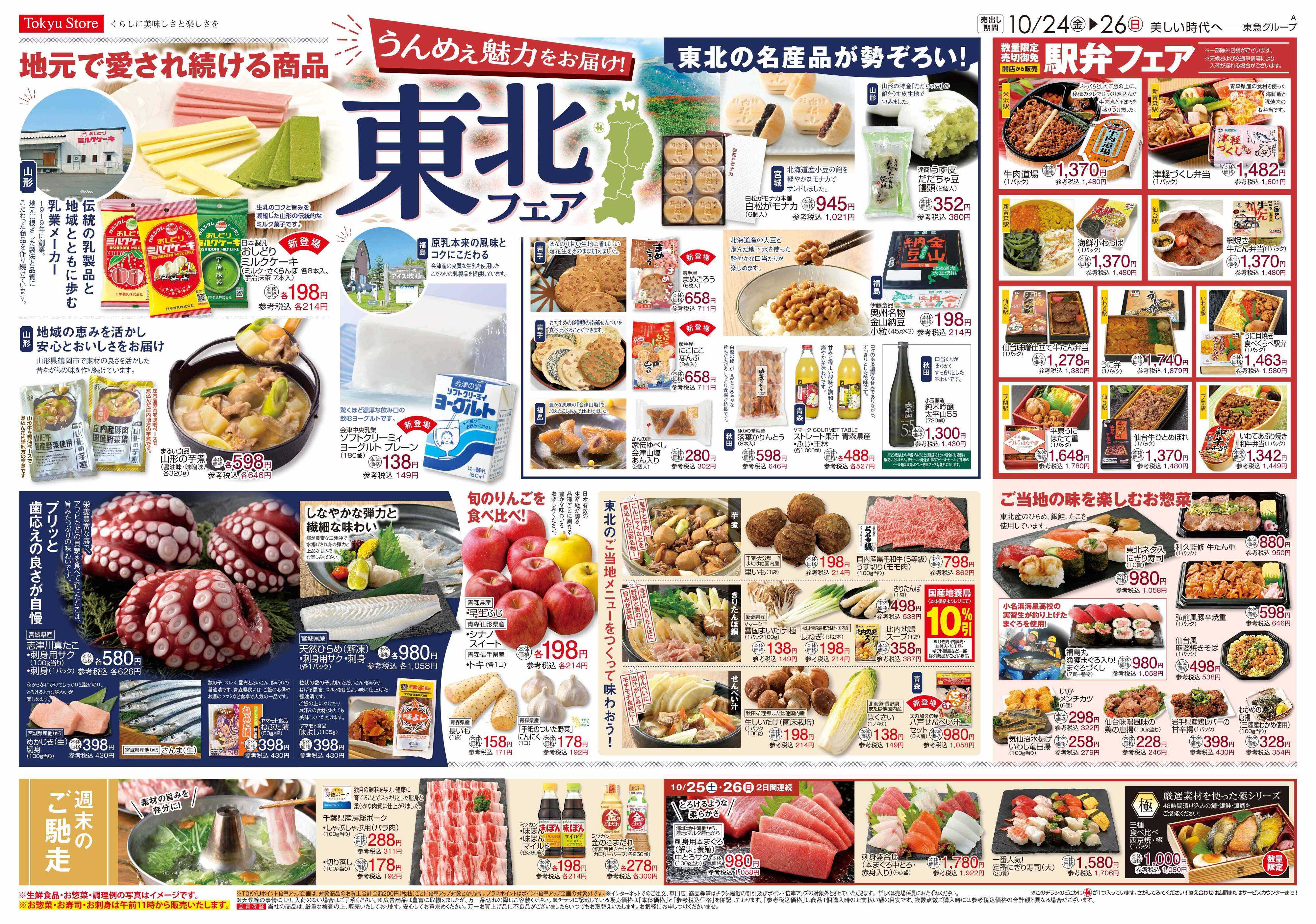 東急ストア 10月24日東急ストアチラシ配信用