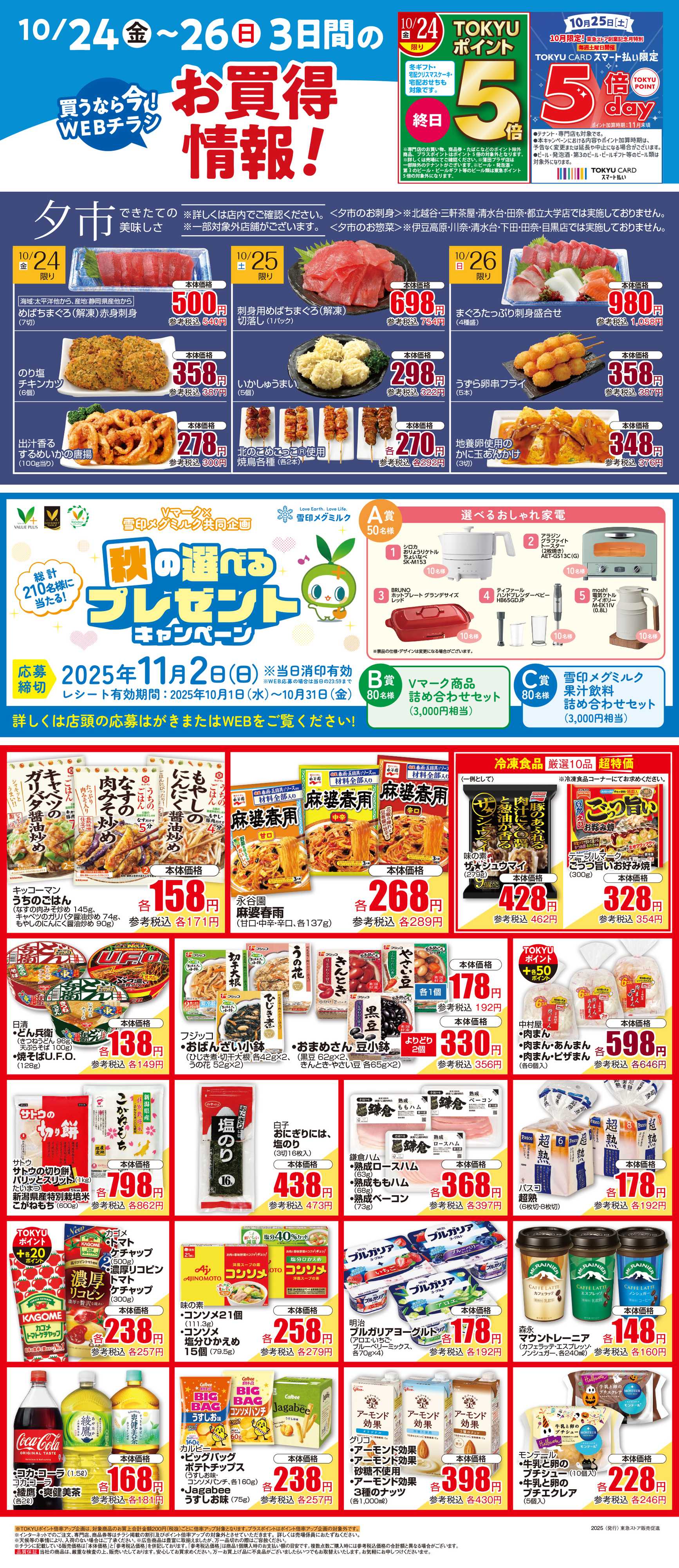東急ストア 10月24日東急ストアチラシ配信用