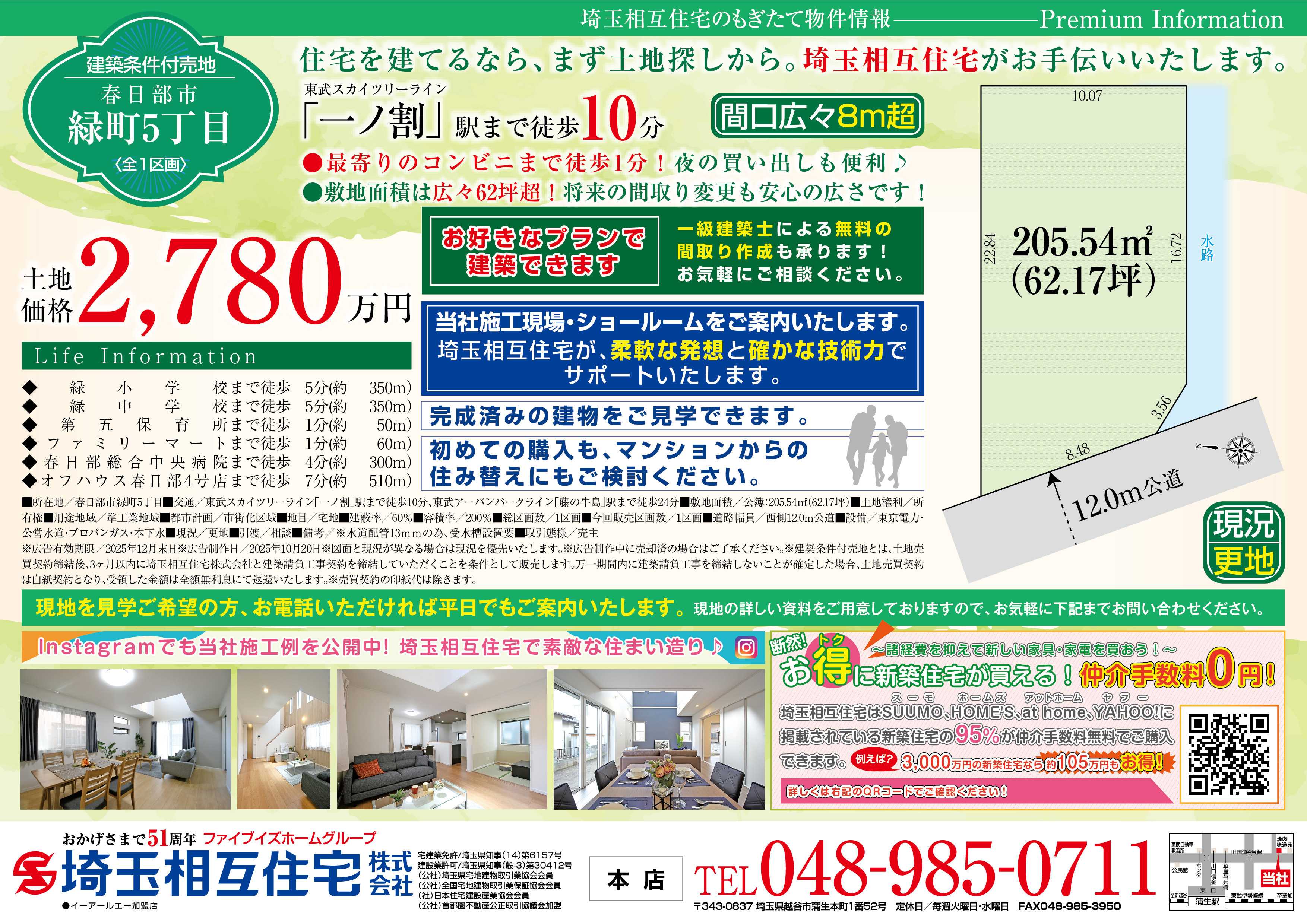 埼玉相互住宅 【建築条件付き売地】春日部市緑町5丁目