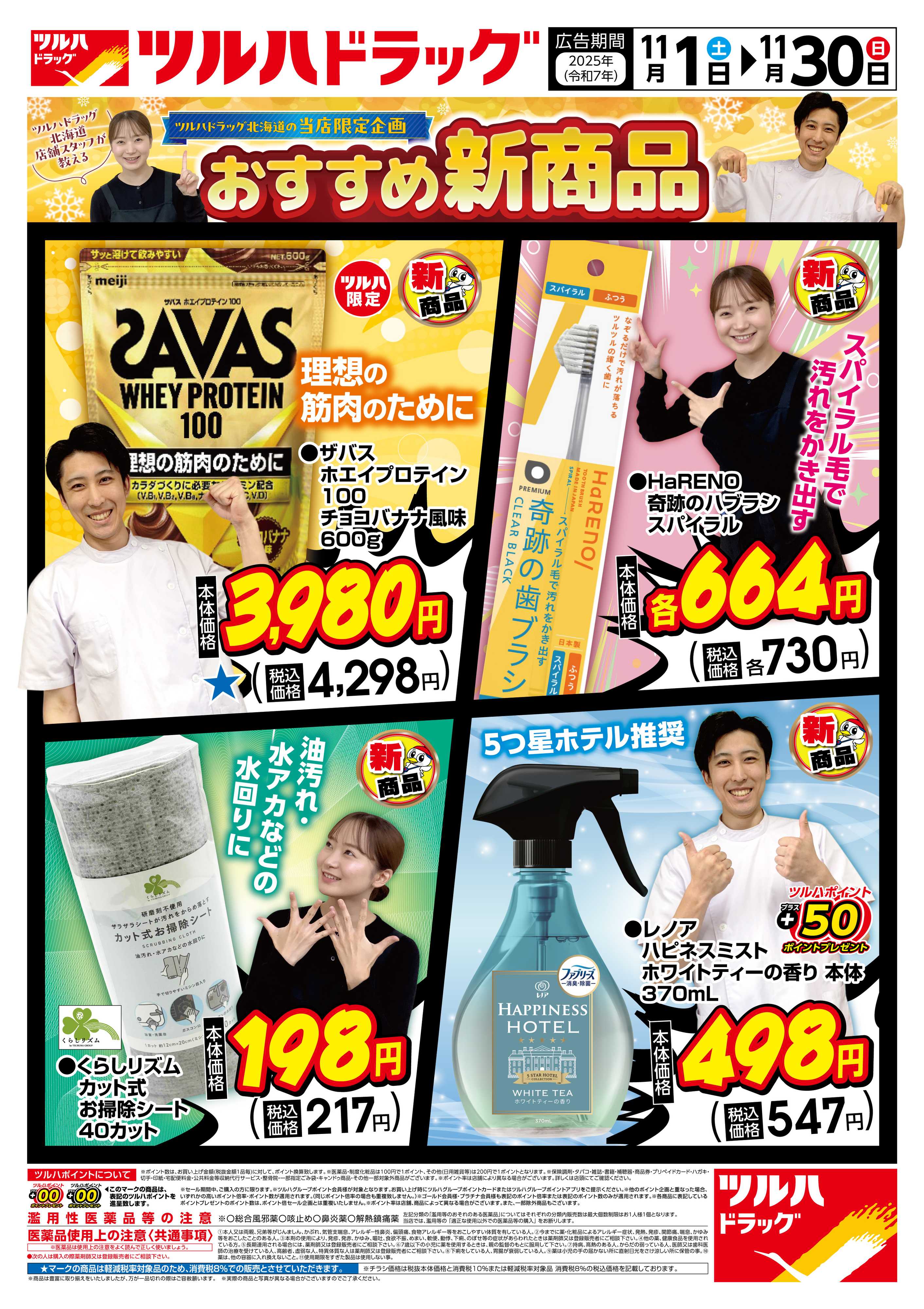 ツルハドラッグ 配信店舗限定北海道25年11月1日～25年11月30日チラシ※一部店舗では商品のお取り扱いのない場合がございます。