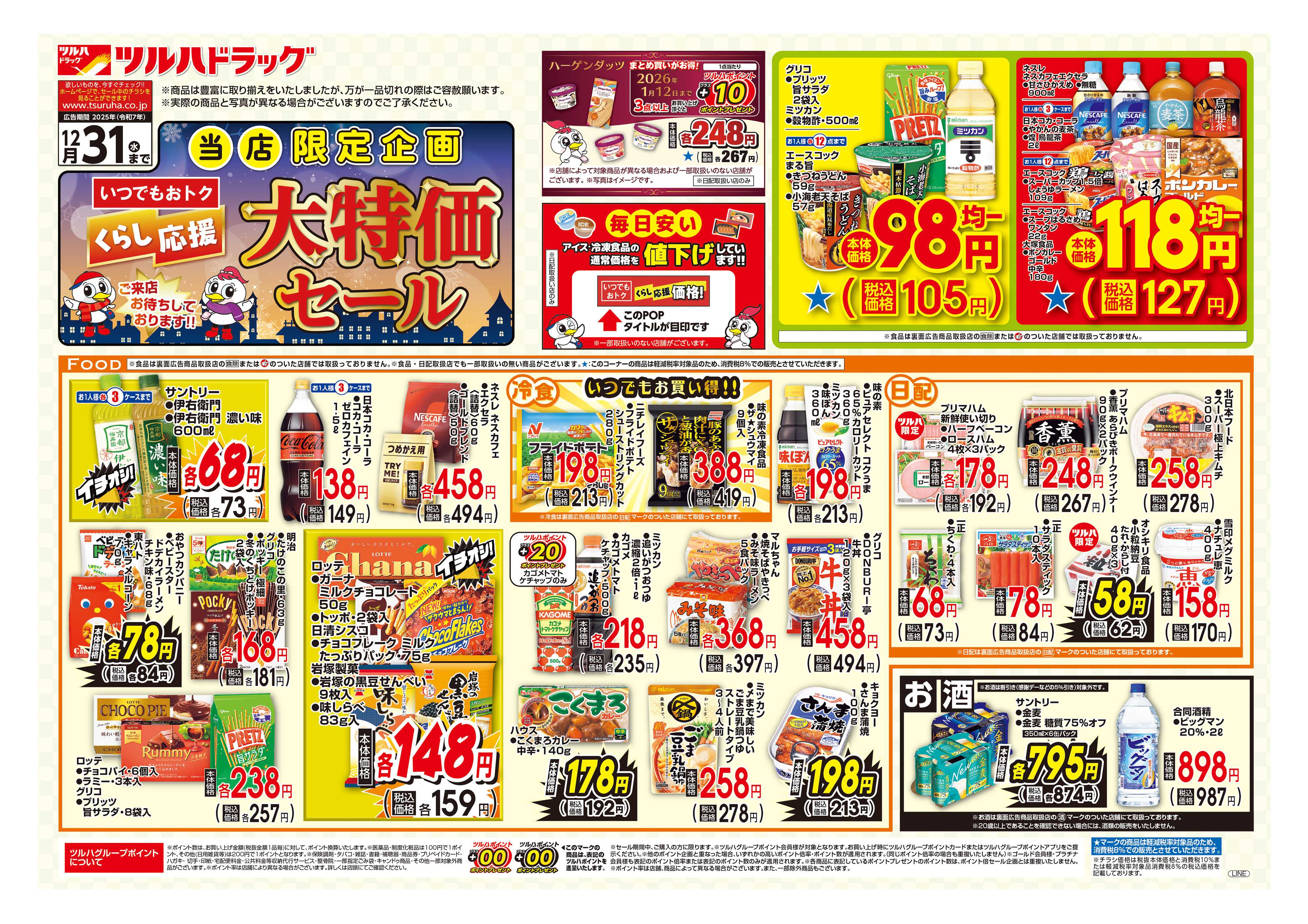 ツルハドラッグ 配信店舗限定北海道25年11月1日～25年12月31日ロングランチラシ※一部店舗では商品のお取り扱いのない場合がございます。