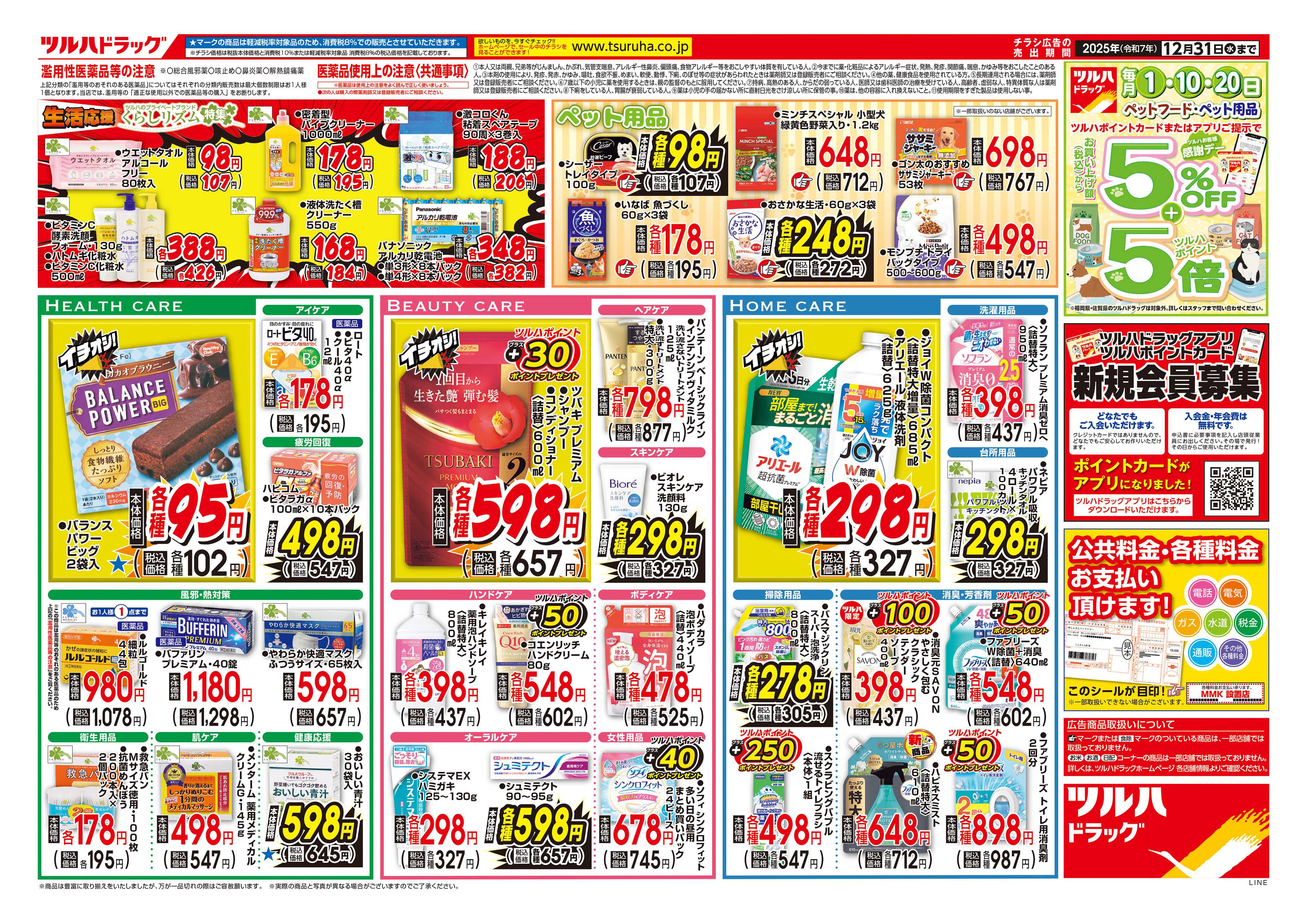 ツルハドラッグ 配信店舗限定北海道25年11月1日～25年12月31日ロングランチラシ※一部店舗では商品のお取り扱いのない場合がございます。