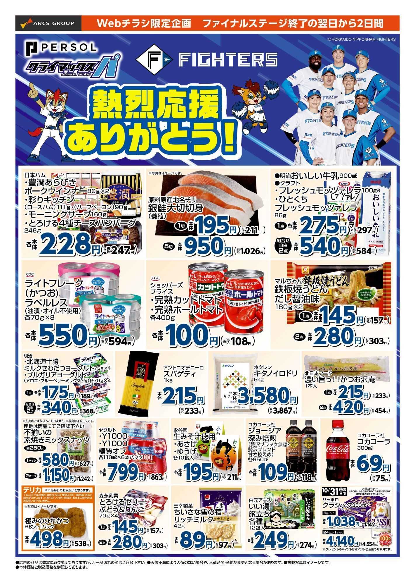 スーパーアークス 1021‐1022 ファイターズ ありがとう