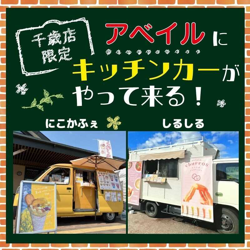 アベイル 【アベイル千歳店 限定！】キッチンカーがやって来る！