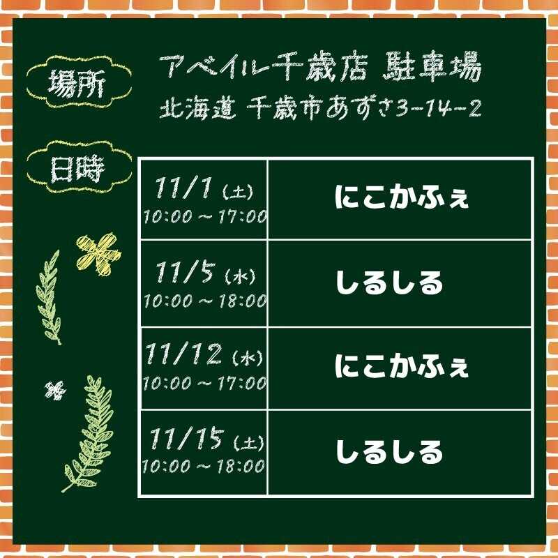 アベイル 【アベイル千歳店 限定！】キッチンカーがやって来る！