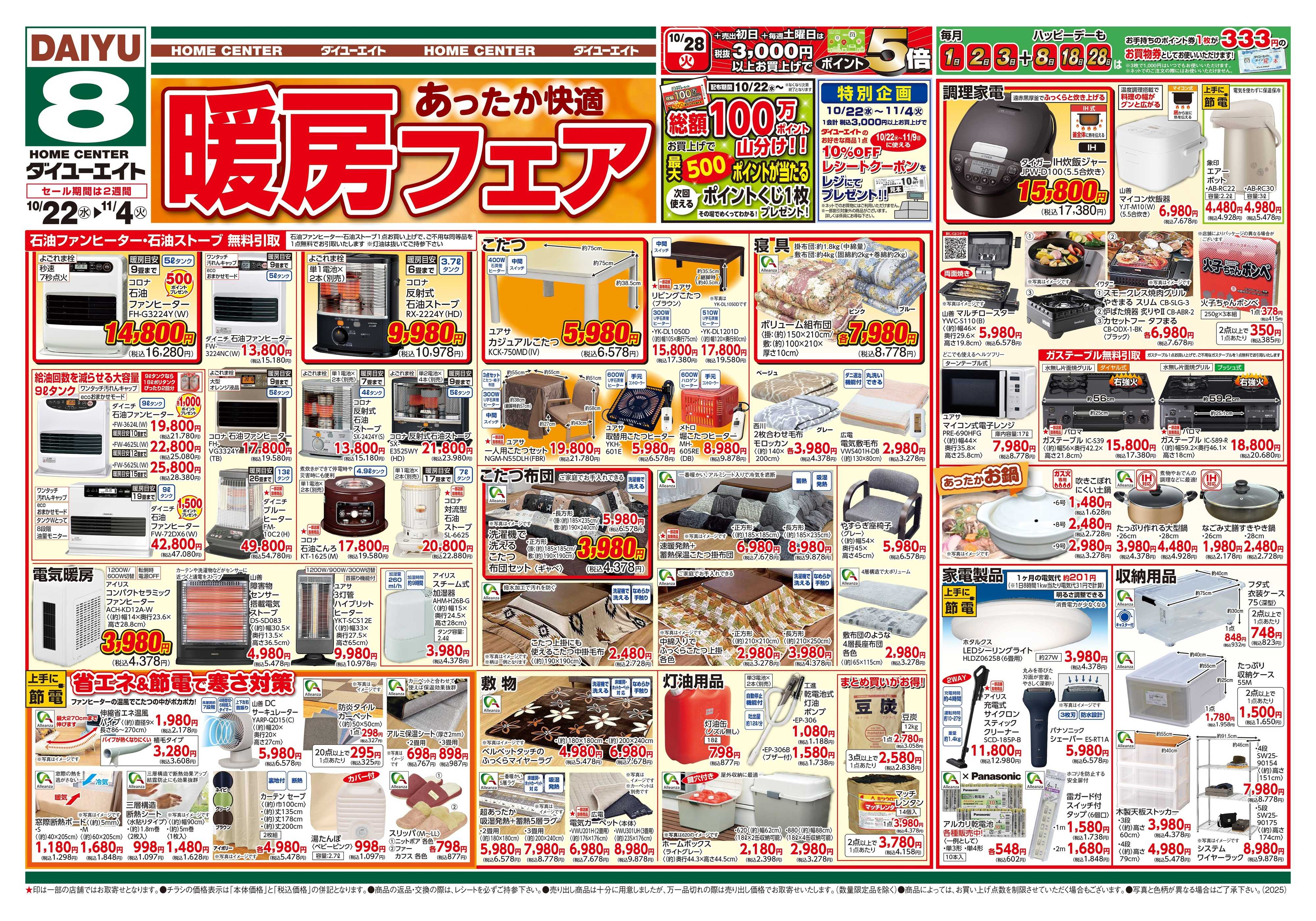 ダイユーエイト 暖房フェア