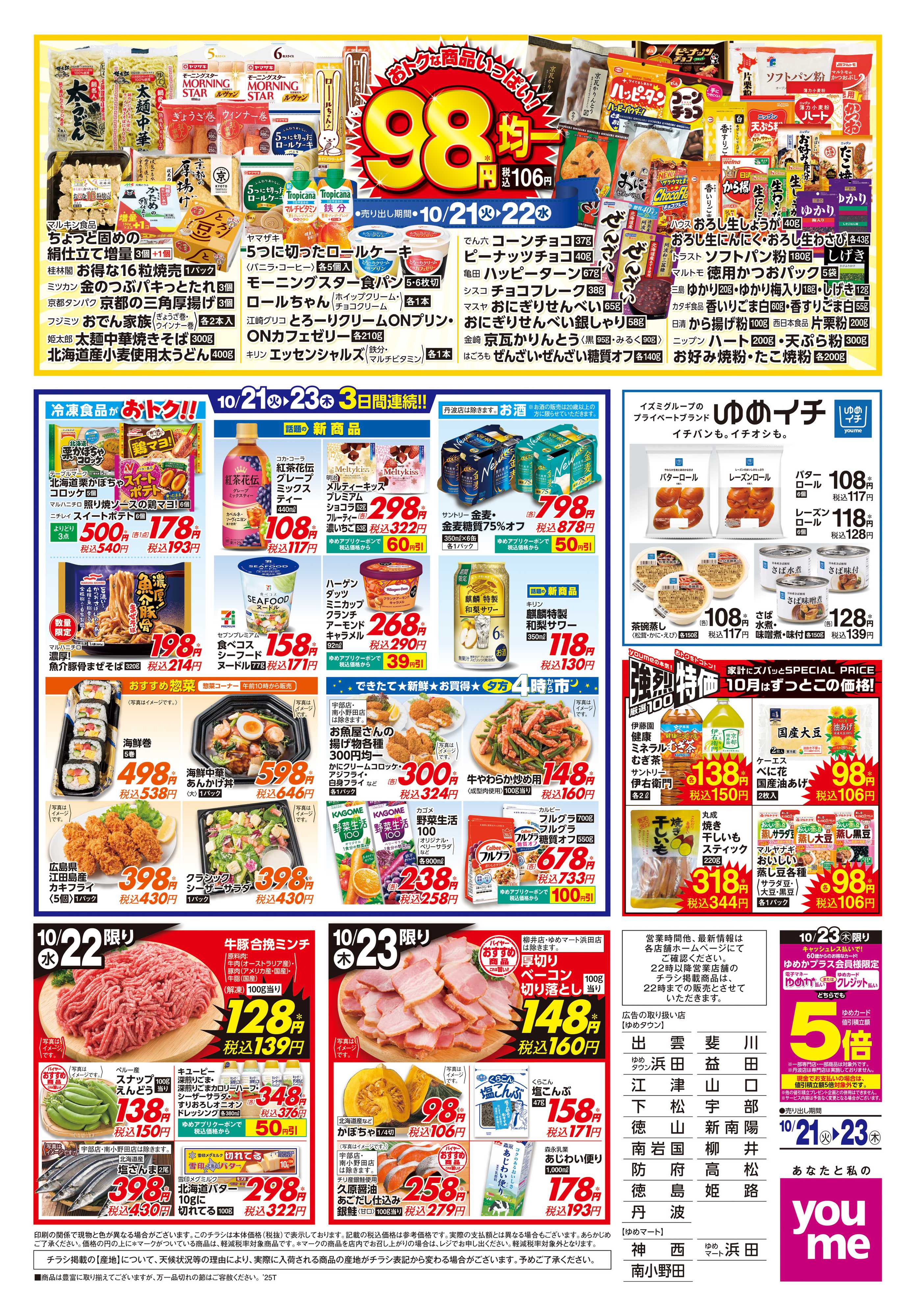 ゆめタウン 10/21(火)-10/23(木)