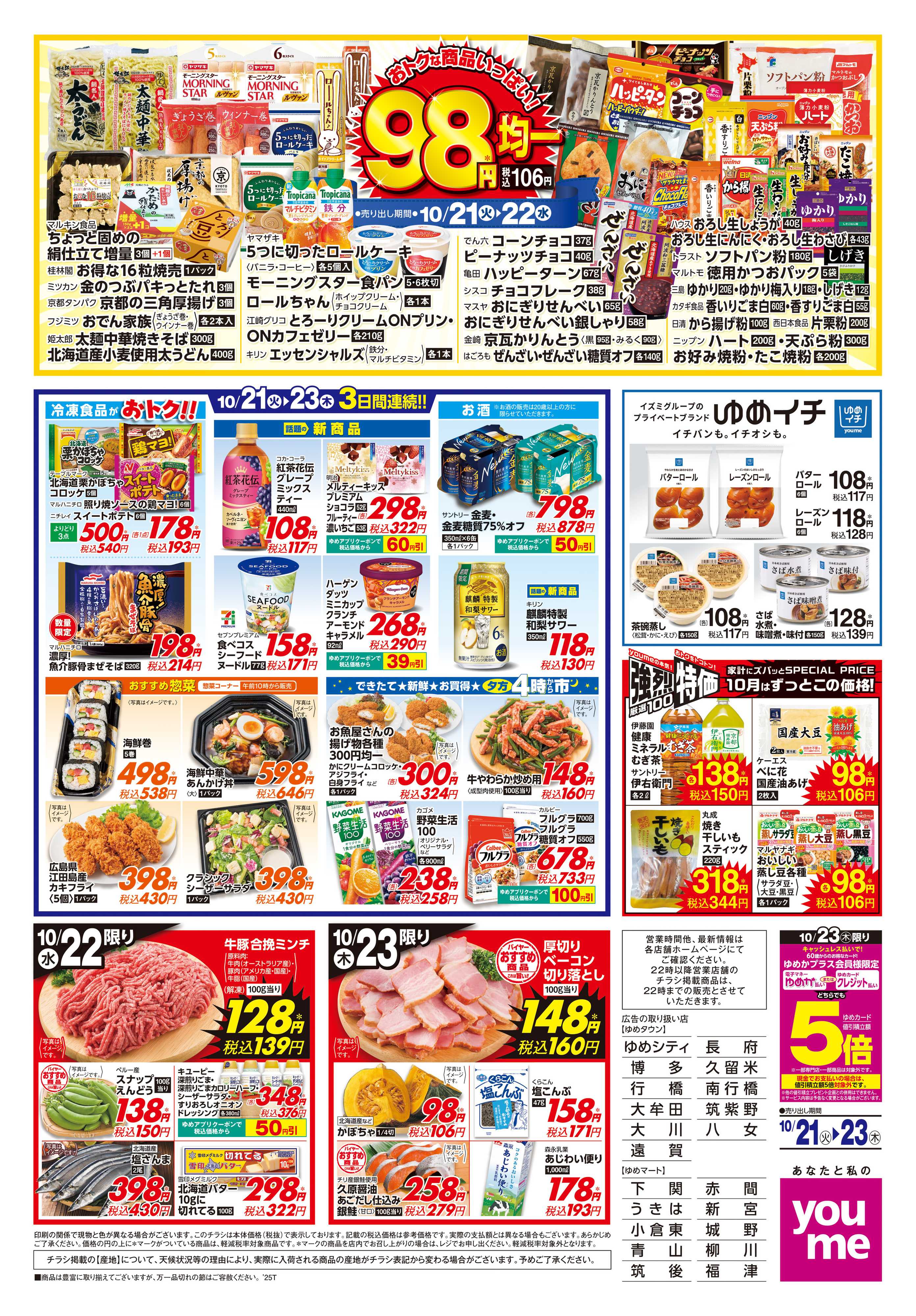 ゆめタウン 10/21(火)-10/23(木)