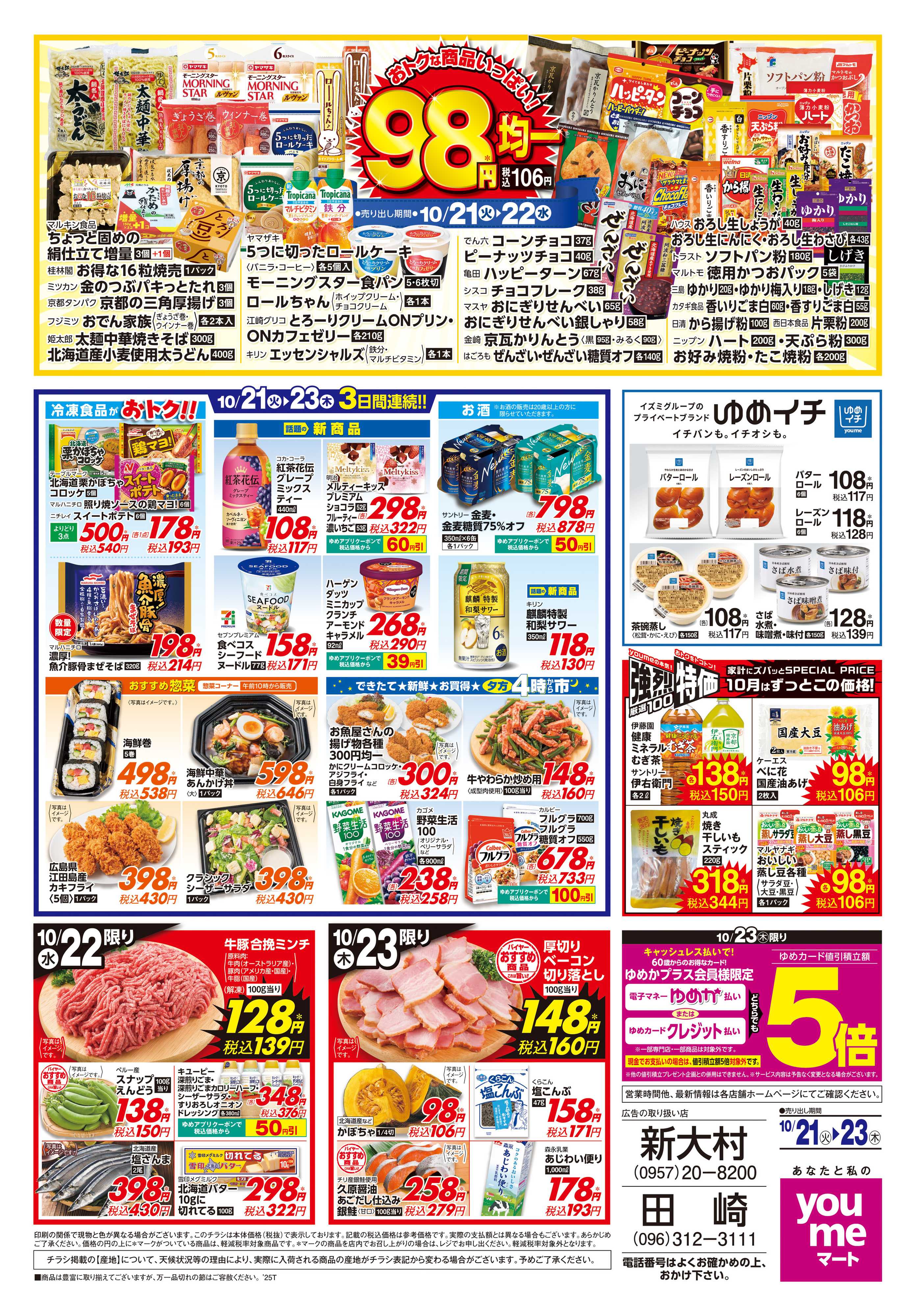 ゆめマート 10/21(火)-10/23(木)