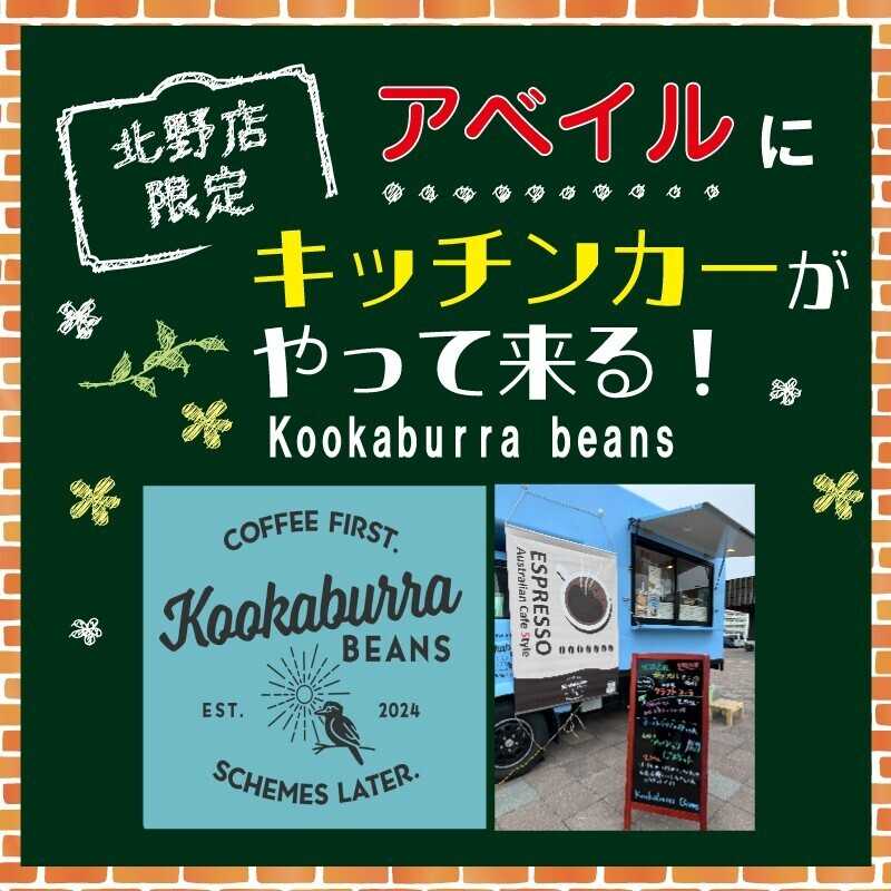 アベイル 釧路店 【アベイル北野店 限定！】キッチンカーがやって来る！