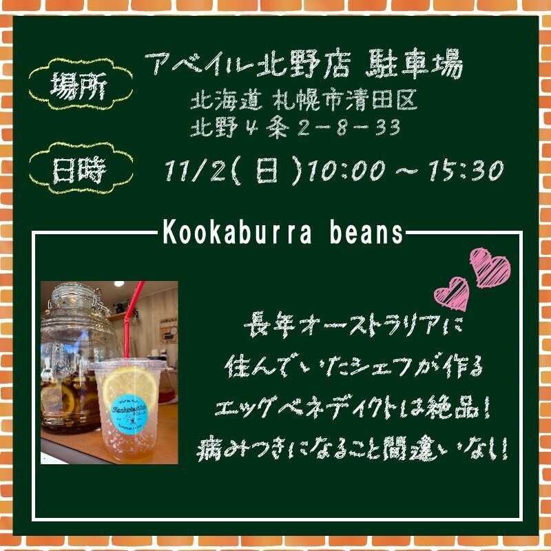 アベイル 釧路店 【アベイル北野店 限定！】キッチンカーがやって来る！