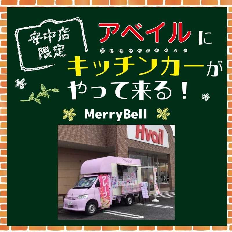 アベイル 【アベイル安中店 限定！】キッチンカーがやって来る！