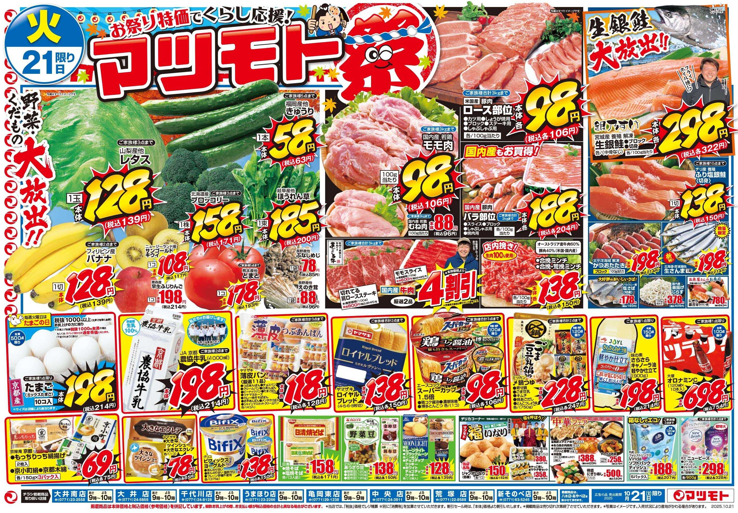 マツモト 【お祭り特価でくらし応援！マツモト祭！】10/21（火）～22（水）C