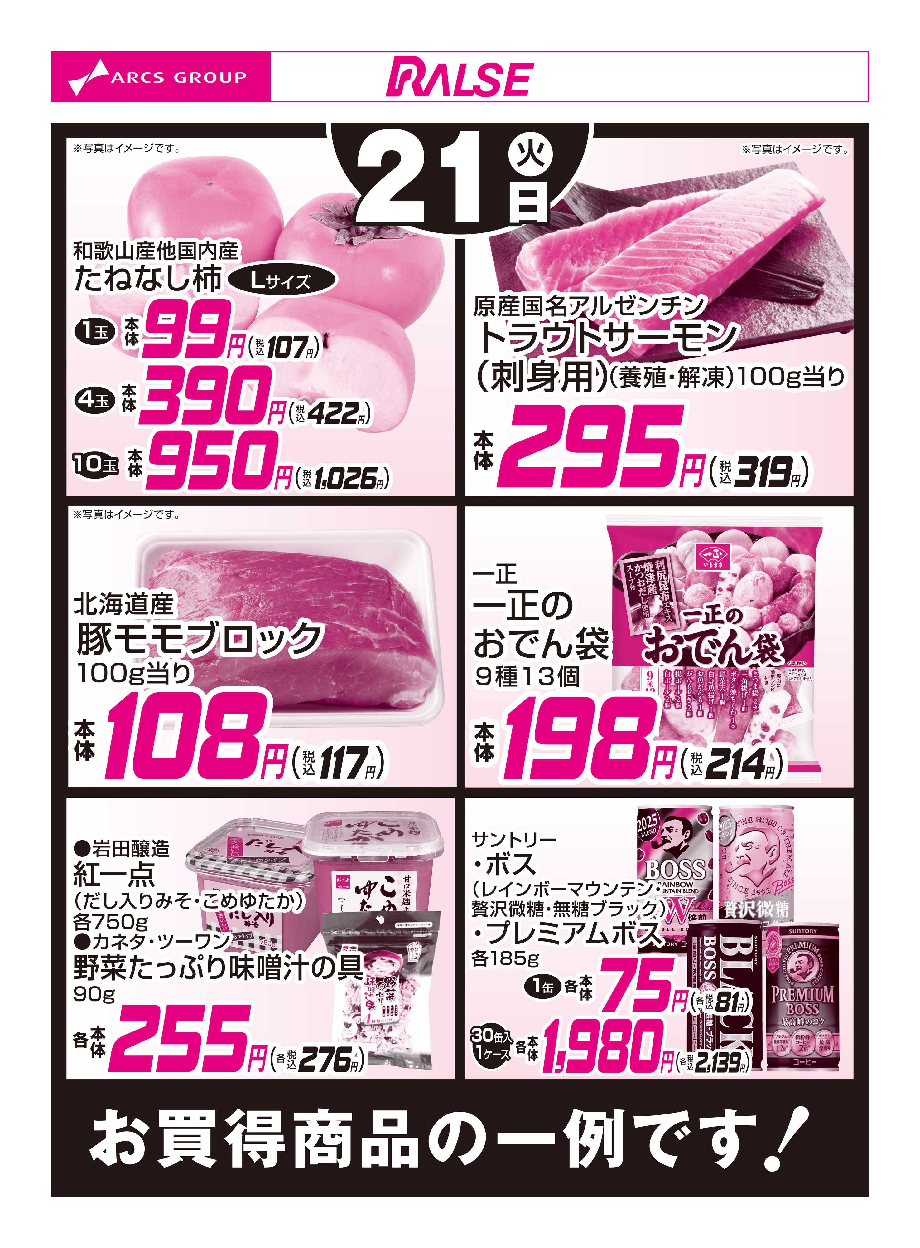 スーパーアークス 10/21お買得品