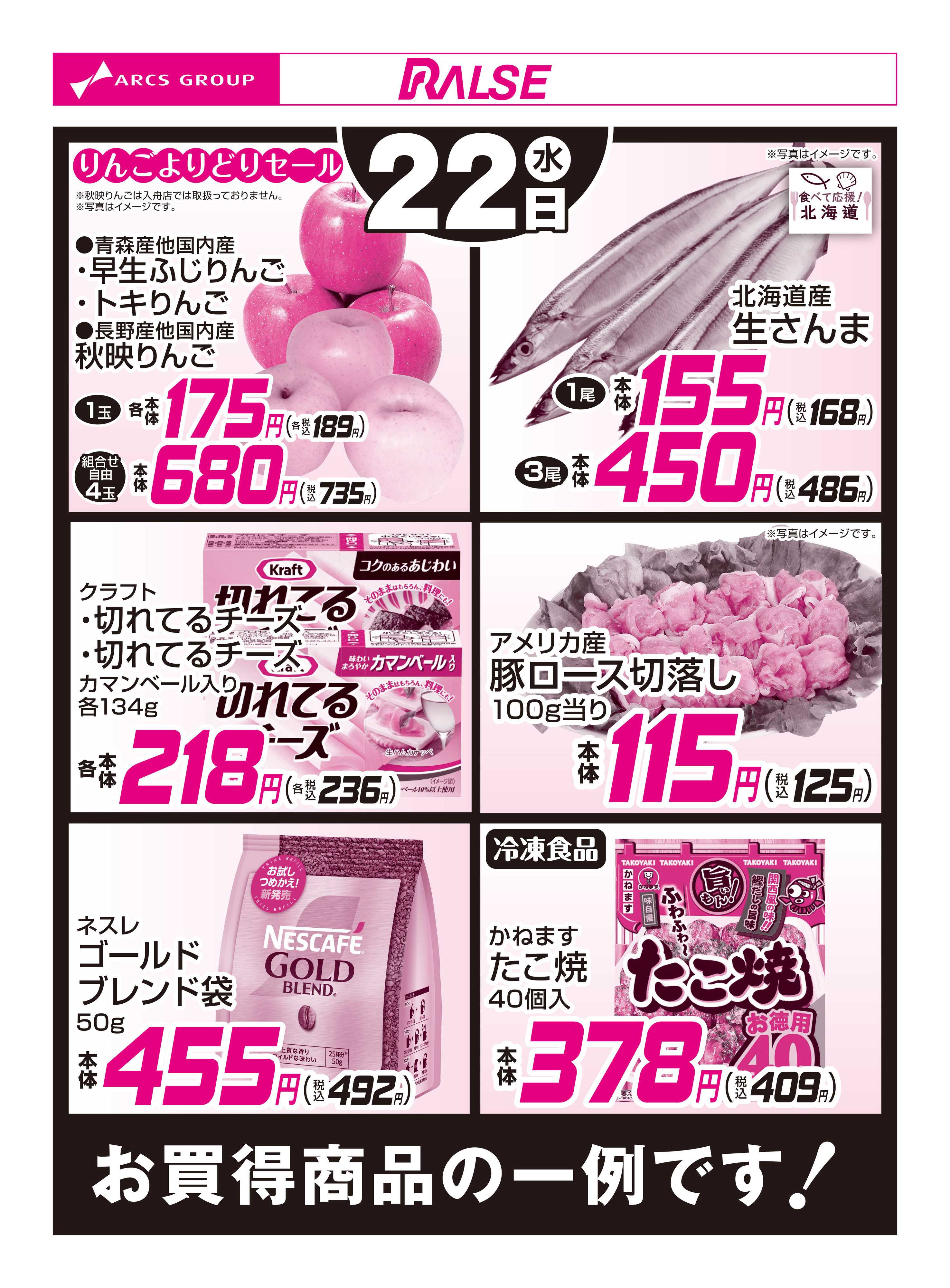 スーパーアークス 10/22お買得品