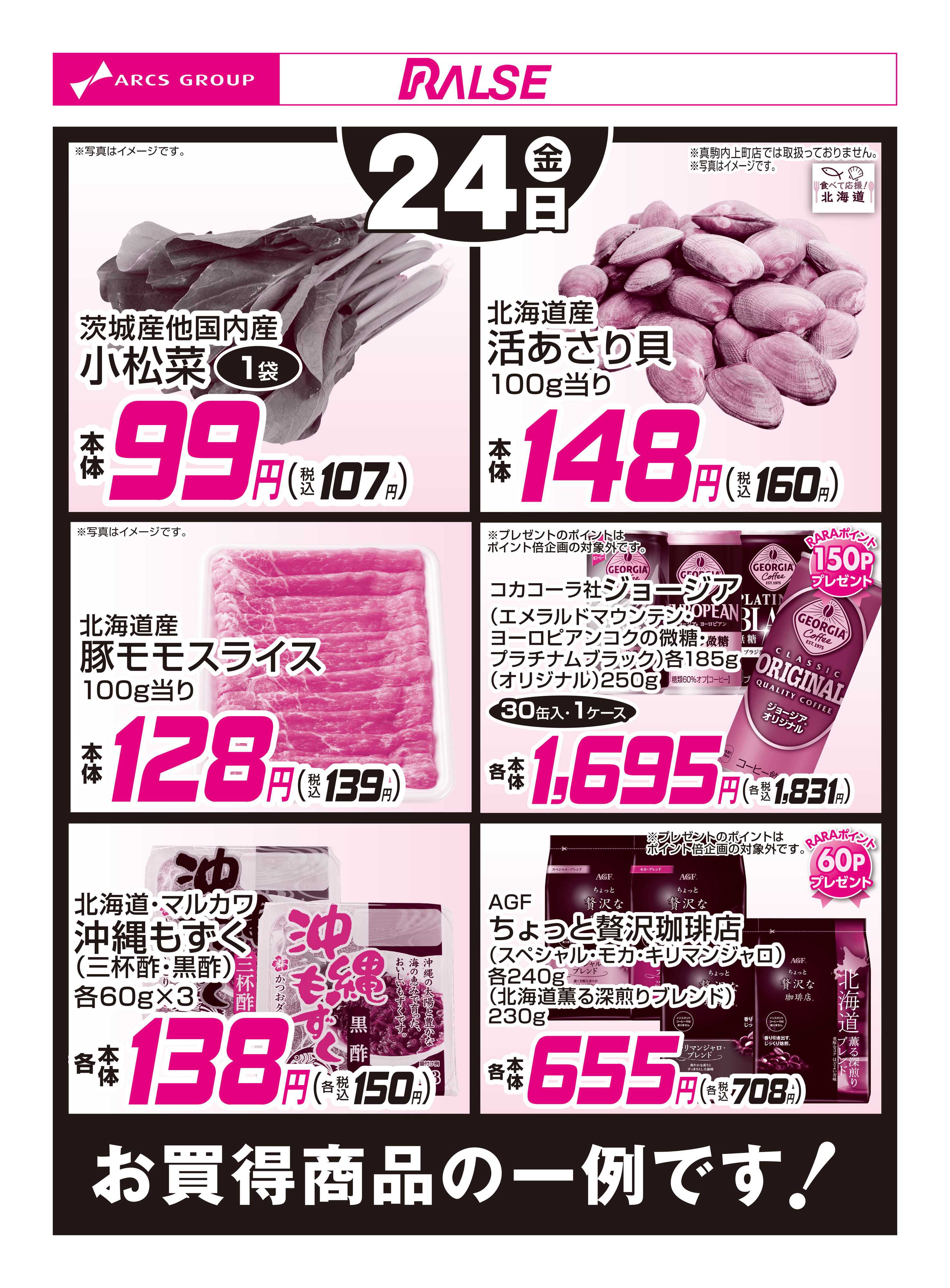 スーパーアークス 10/24お買得品