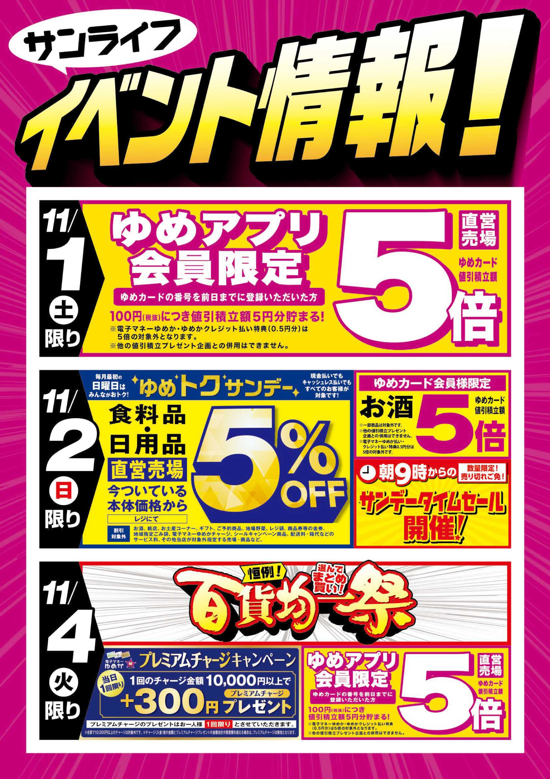 サンライフ 百貨均一祭＆お買い得情報!