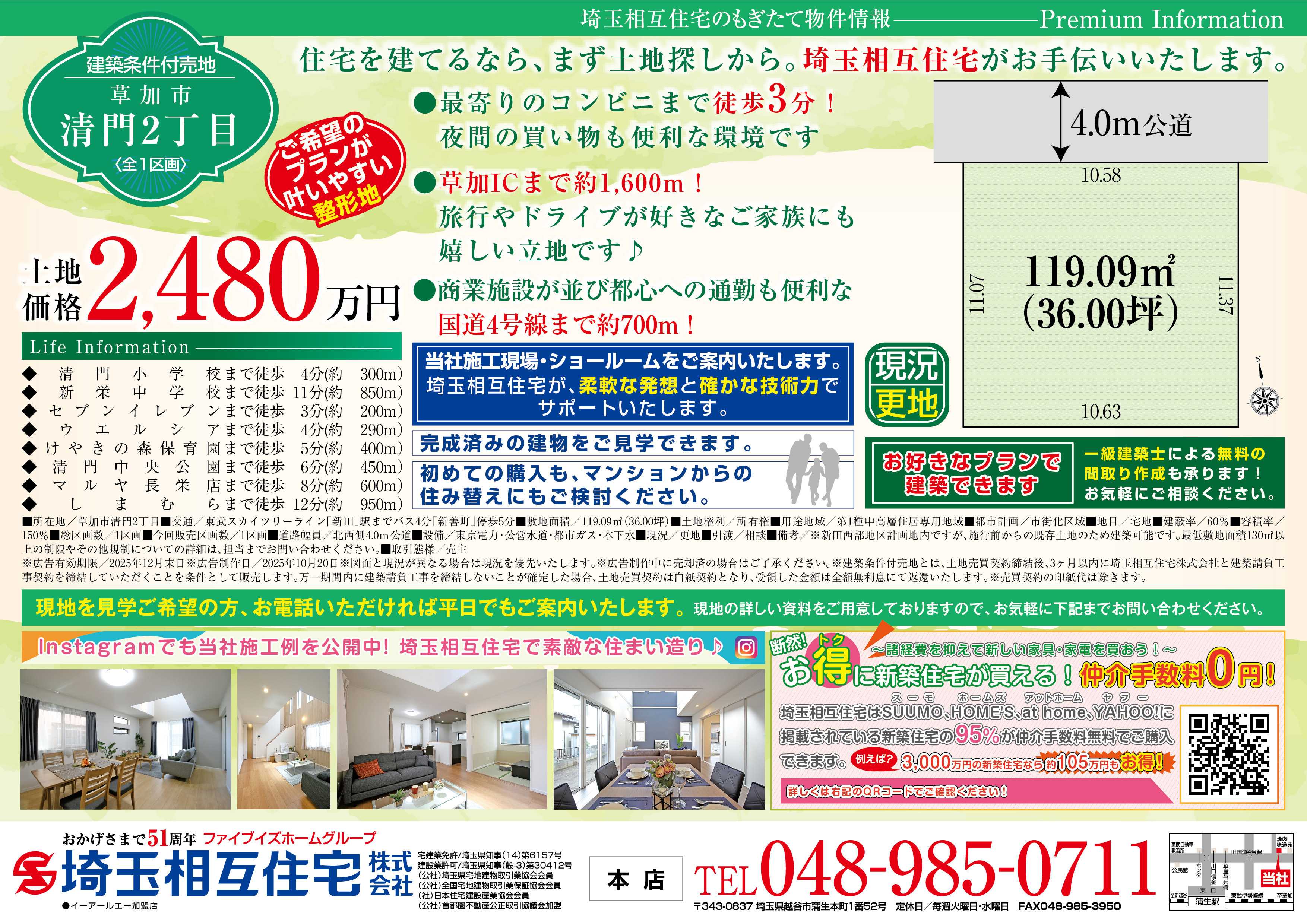 埼玉相互住宅 【建築条件付き売地】草加市清門2丁目