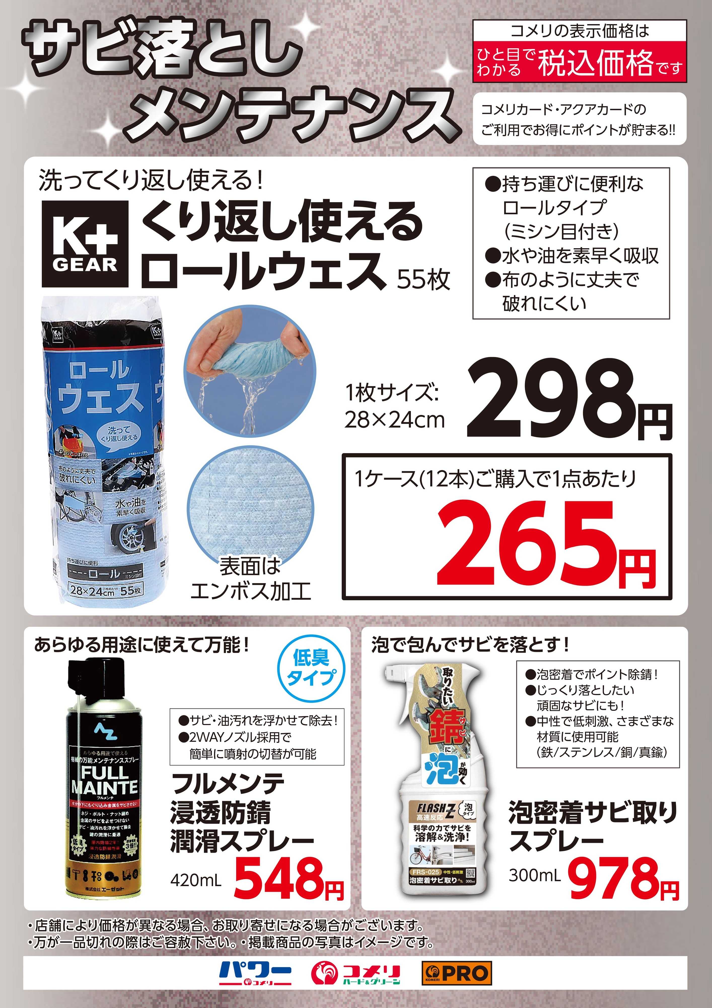 コメリPRO サビ落としメンテナンス