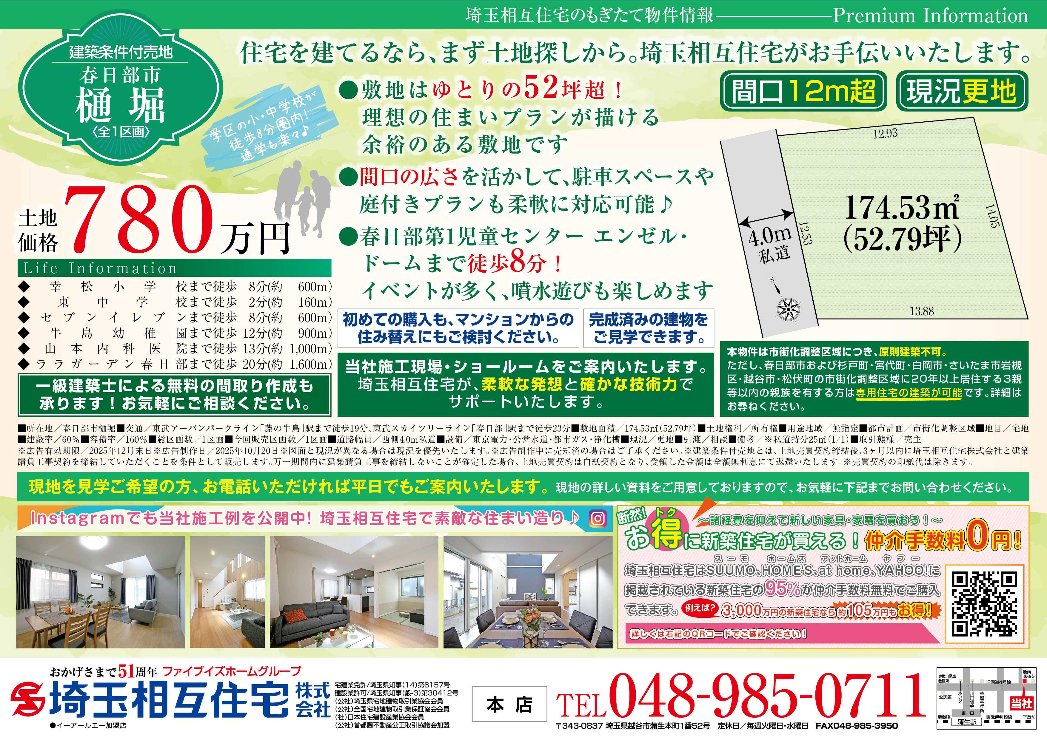 埼玉相互住宅 【建築条件付き売地】春日部市樋堀