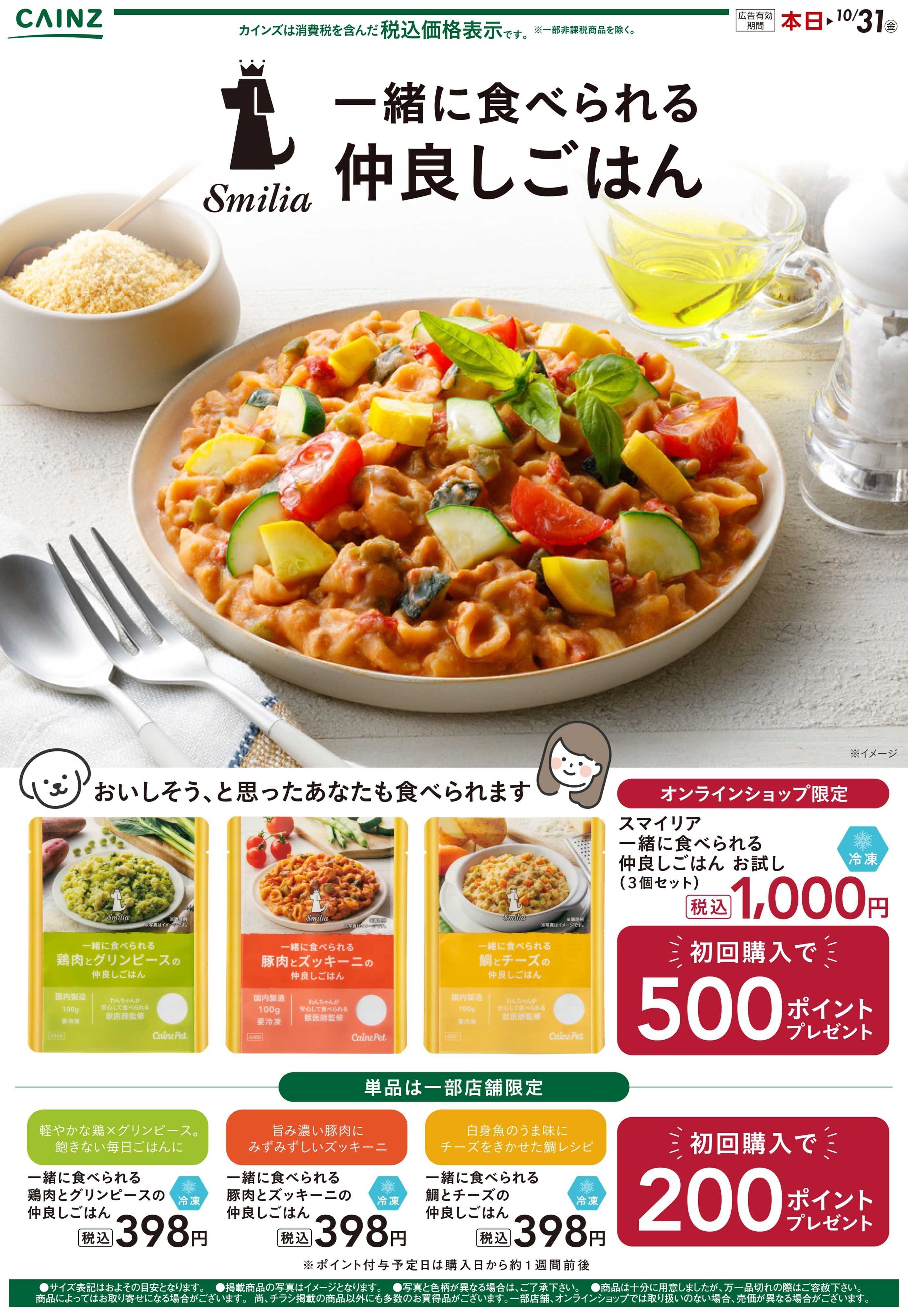 カインズスーパーセンター スマイリア仲良しごはん