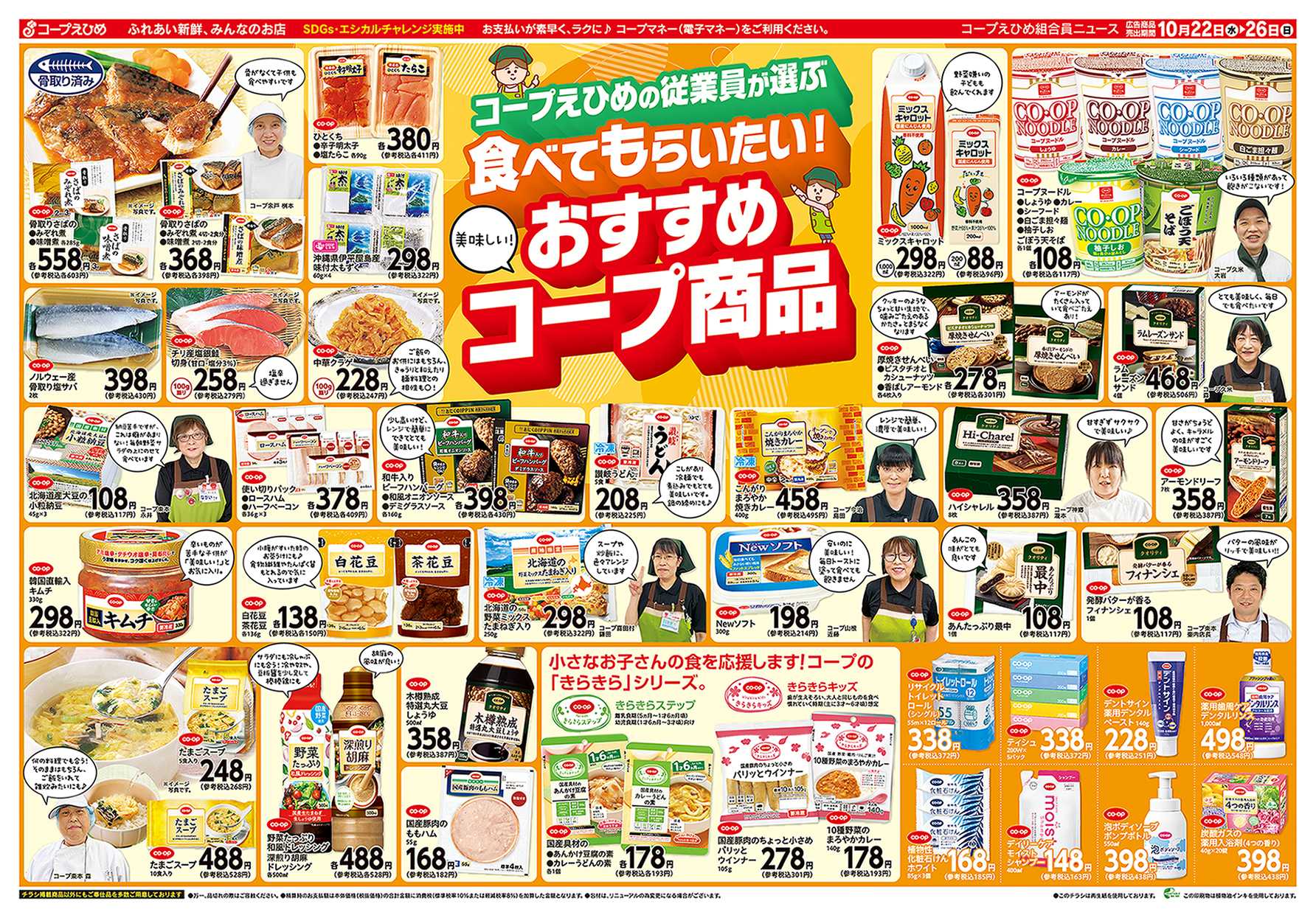コープえひめ 従業員がオススメのコープ商品