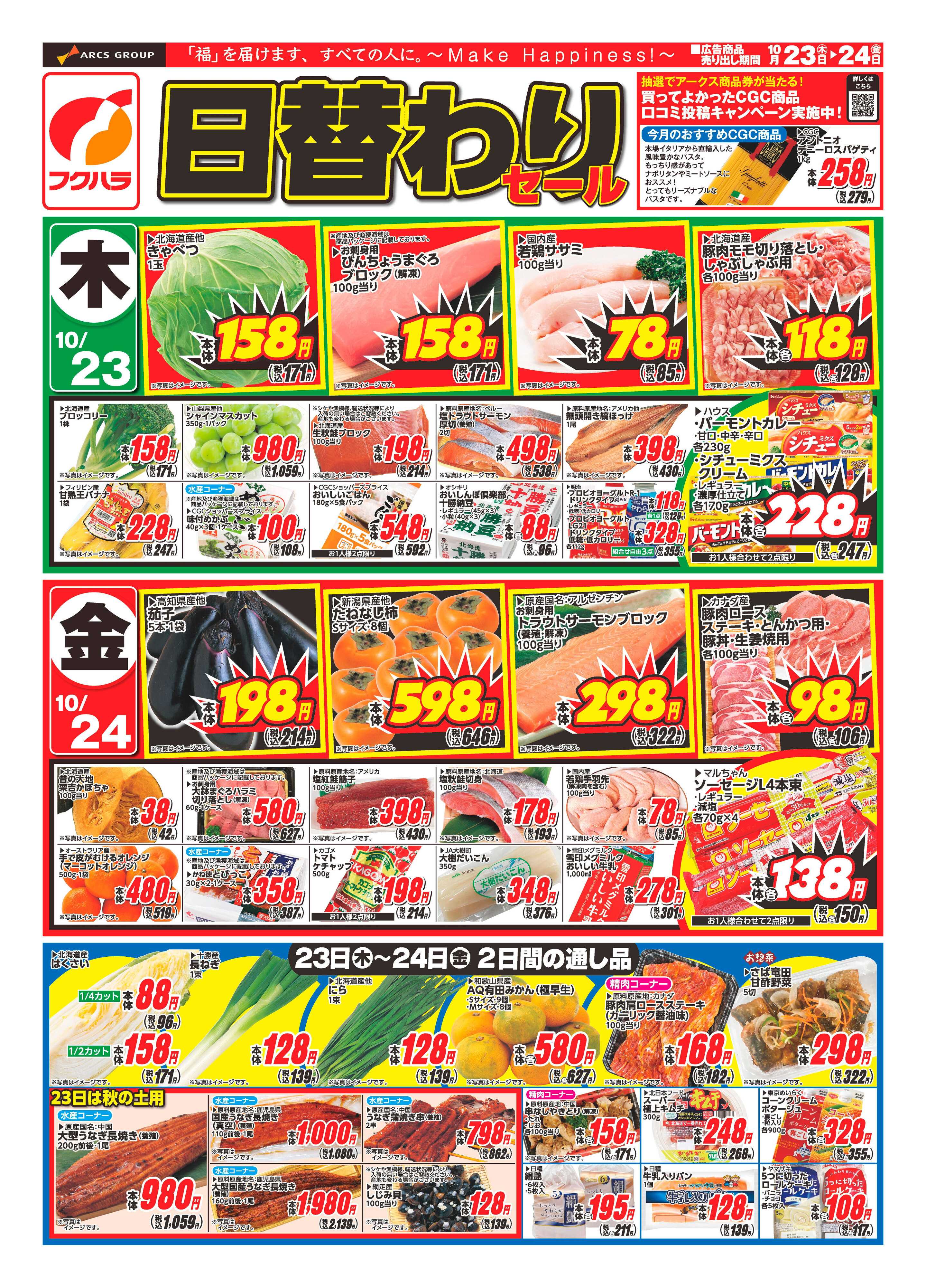 フクハラ 十勝_日替わりセール25.10.23-24