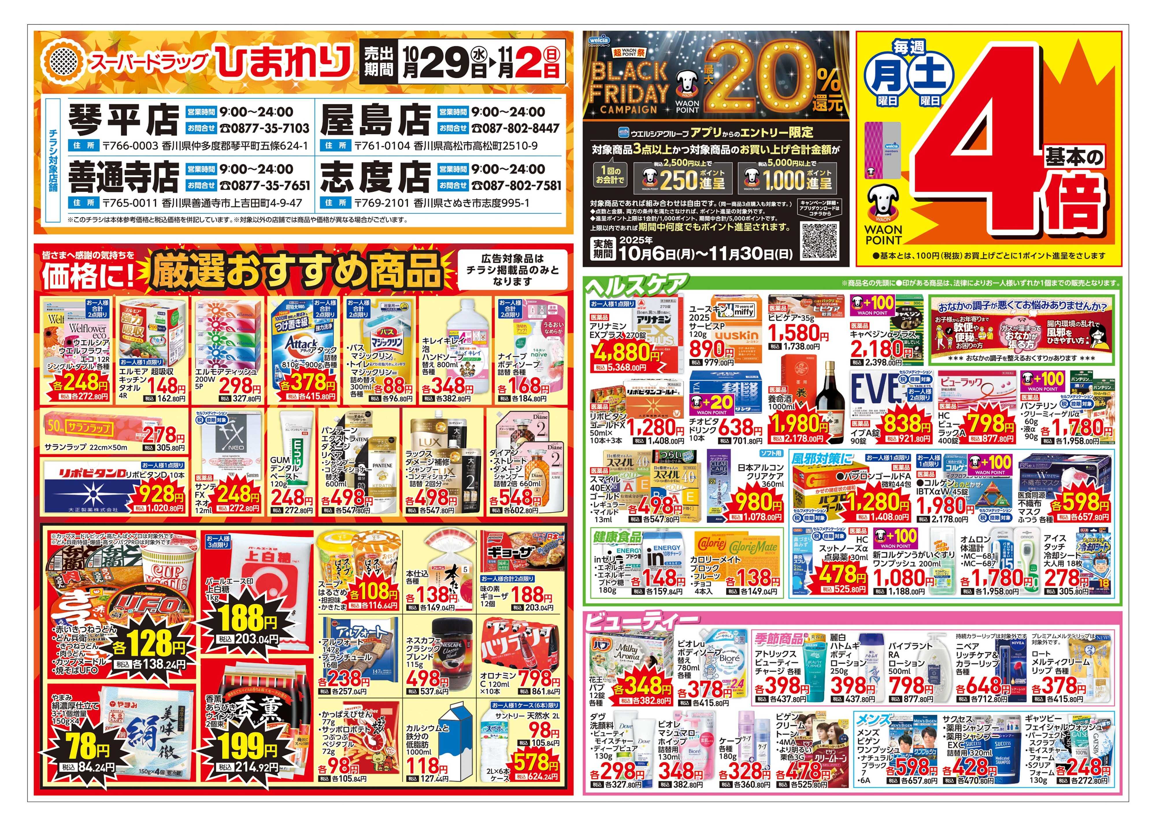 スーパードラッグひまわり 10月29日～11月2日　表