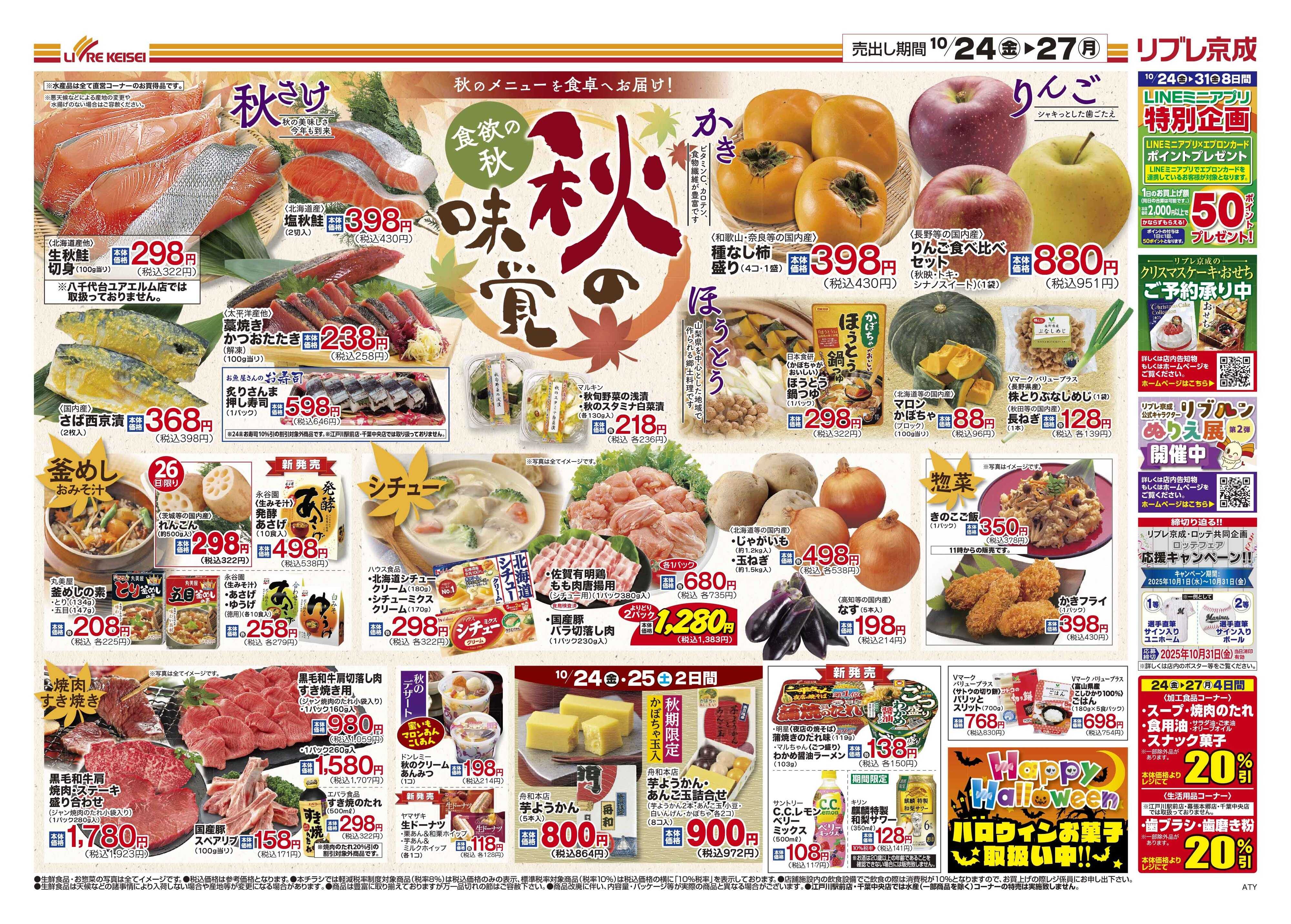 リブレ京成 10月24日号 秋の味覚