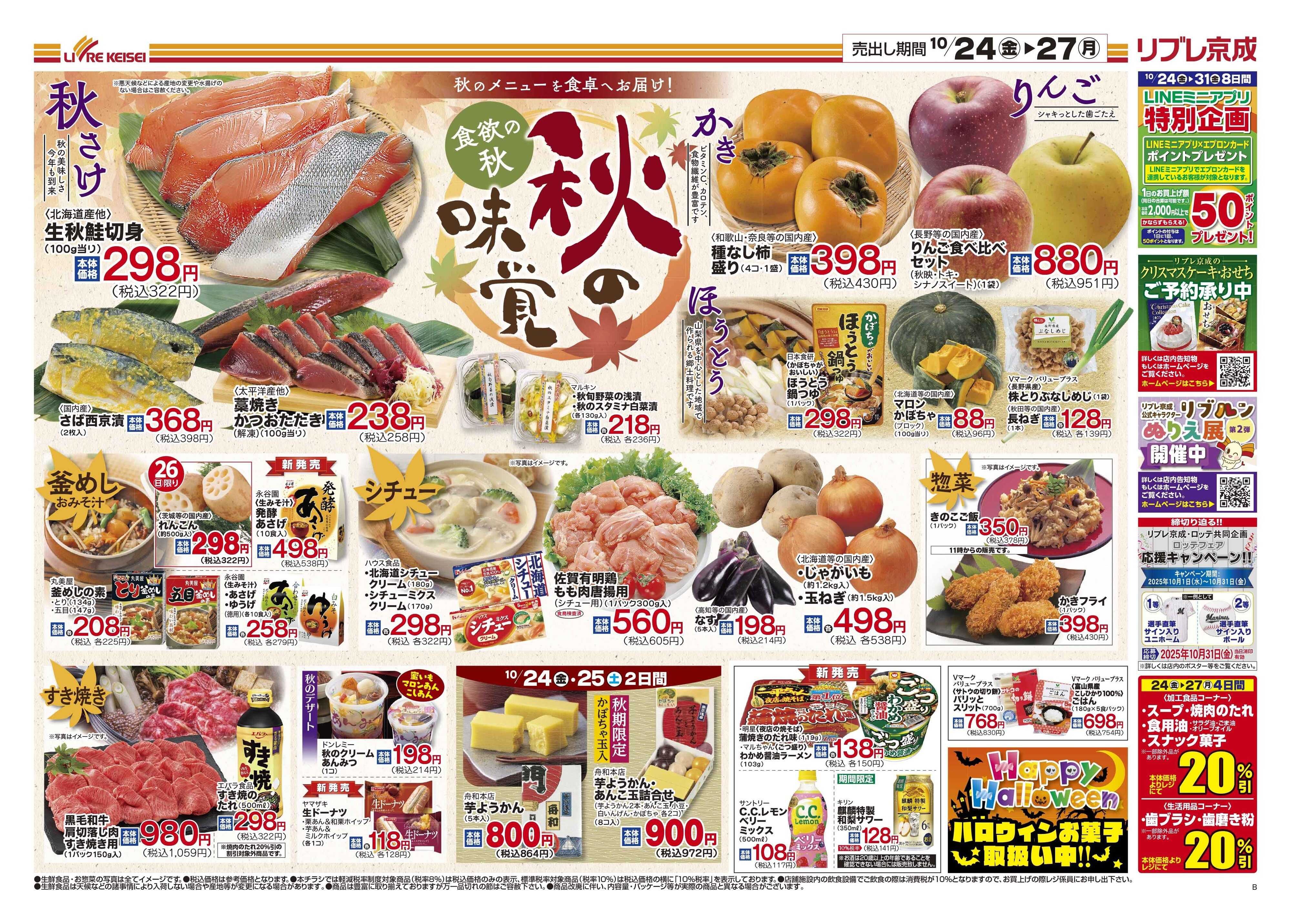 リブレ京成 10月24日号 秋の味覚