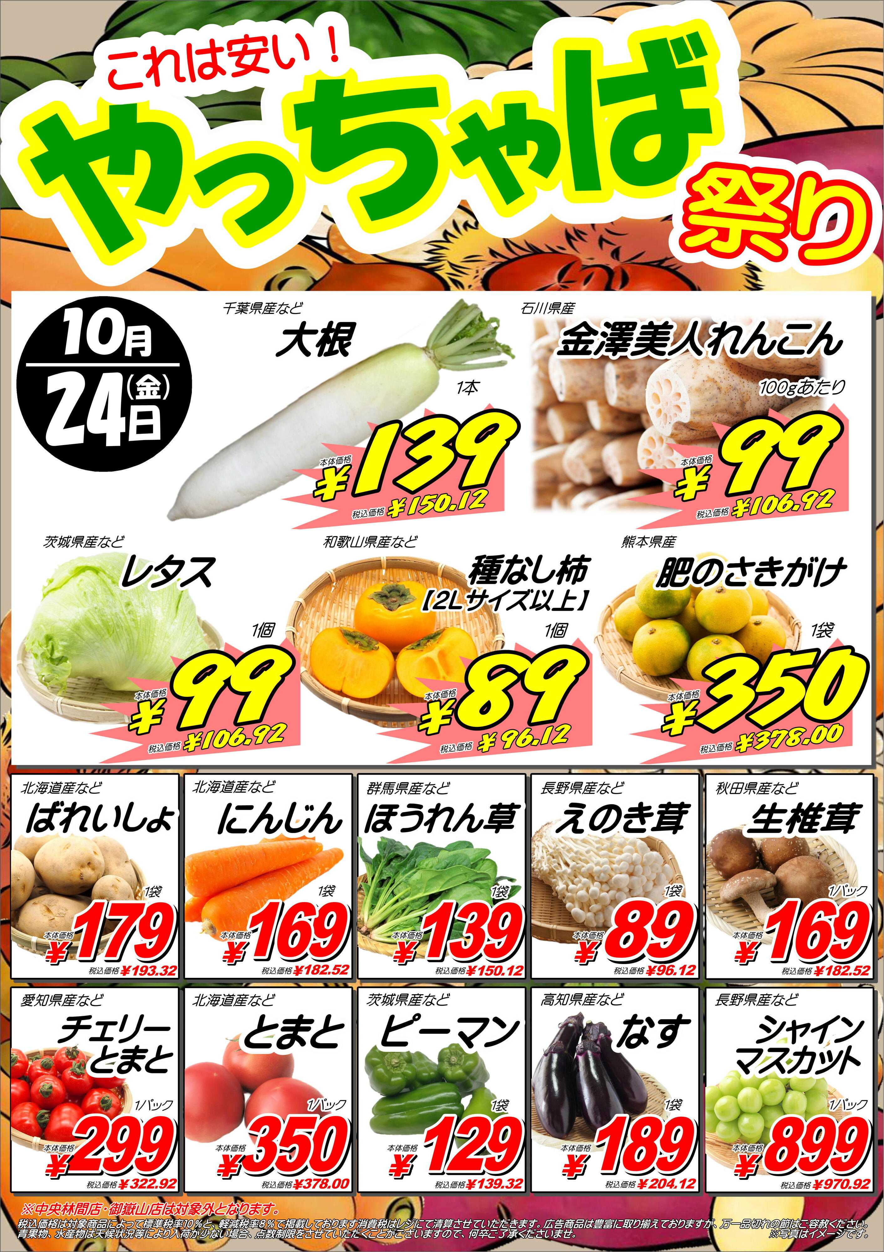オオゼキ 10/24（金）やっちゃば祭り開催！
