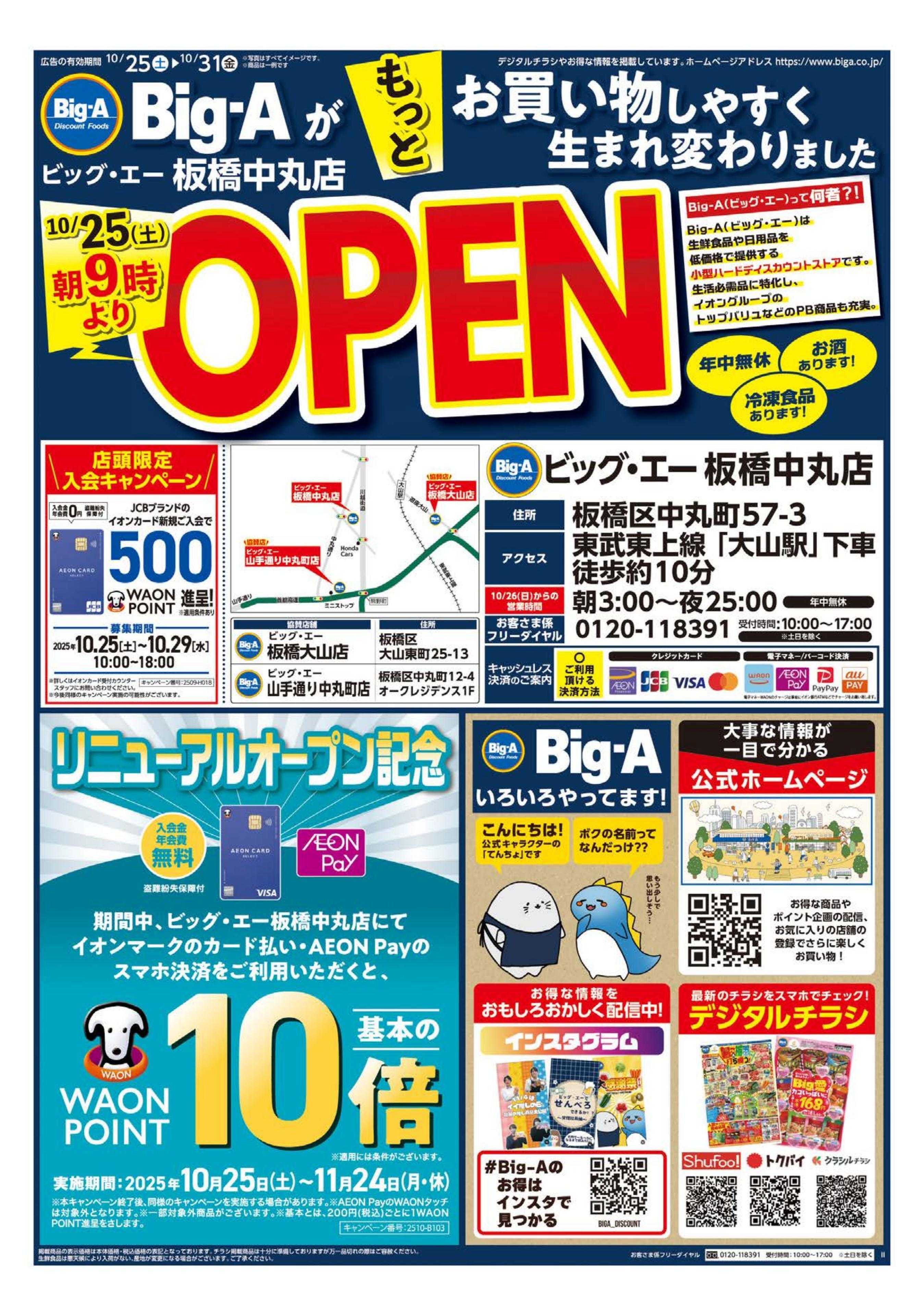 ビッグ・エー ビッグ・エー板橋中丸店　リニューアルオープン！！