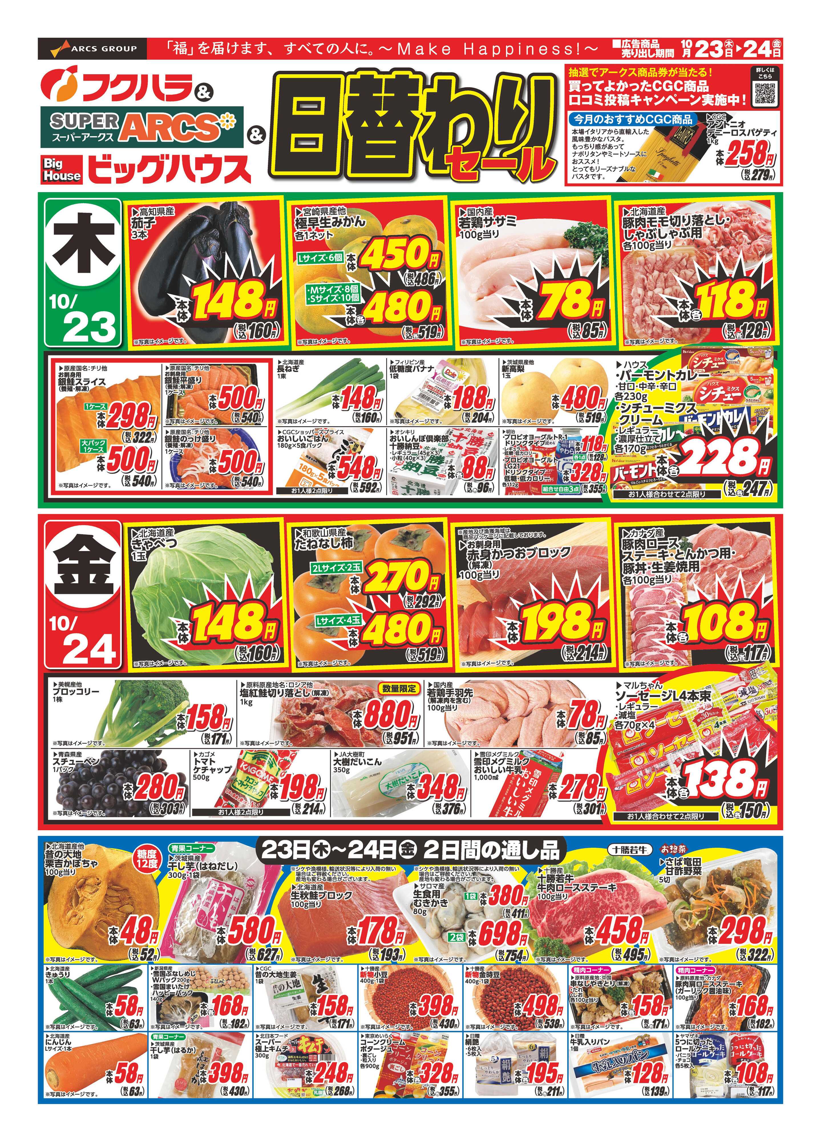 フクハラ 日替わりセール
