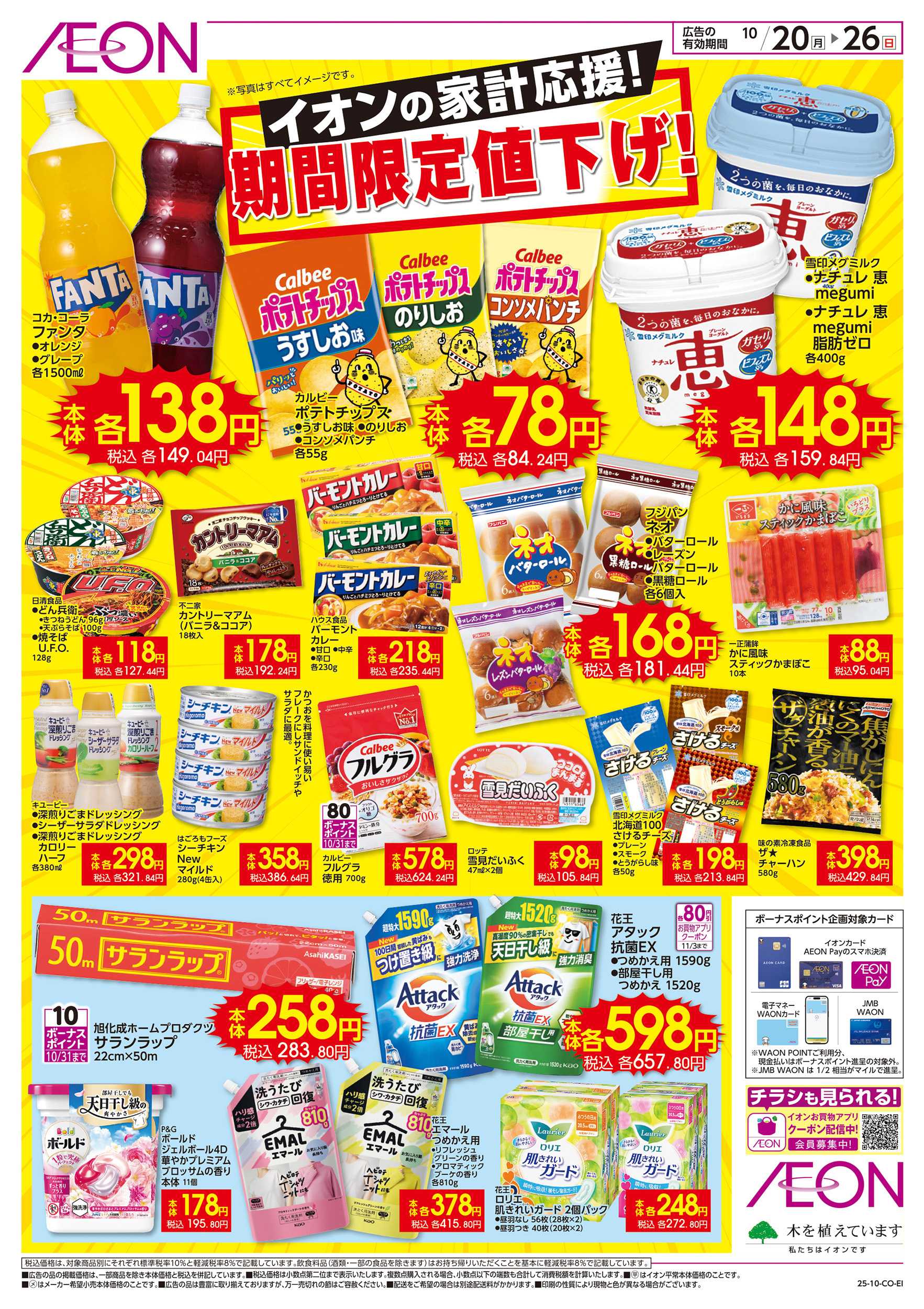イオン 10/20～10/26