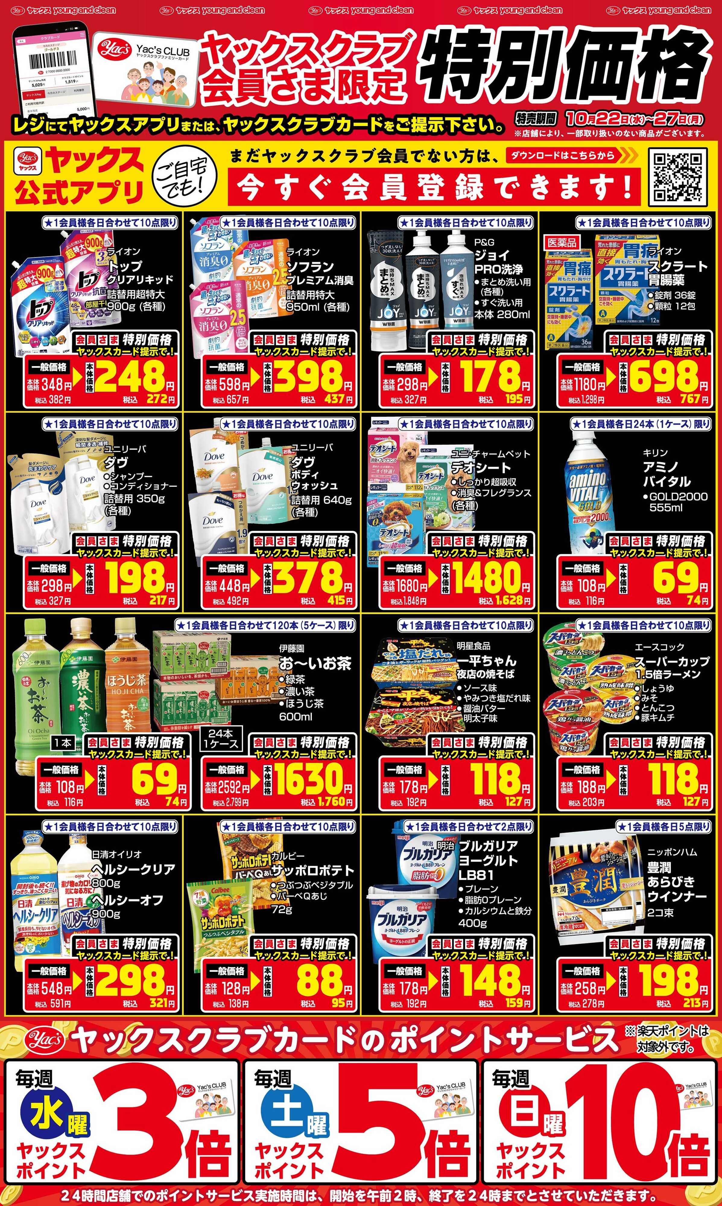 ヤックスドラッグ 10月22日(水)～10月27日(月)