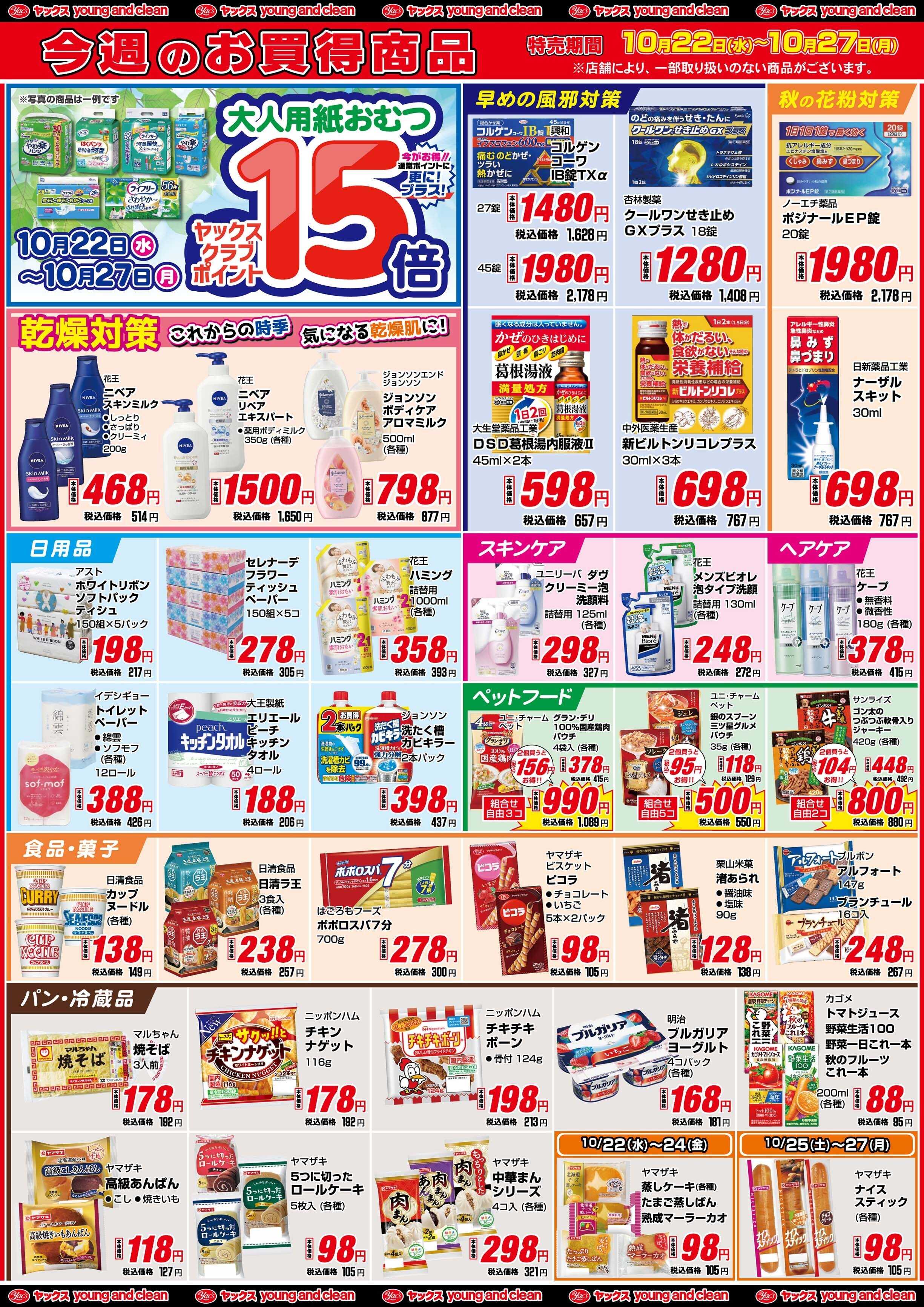 ヤックスドラッグ 10月22日(水)～10月27日(月)